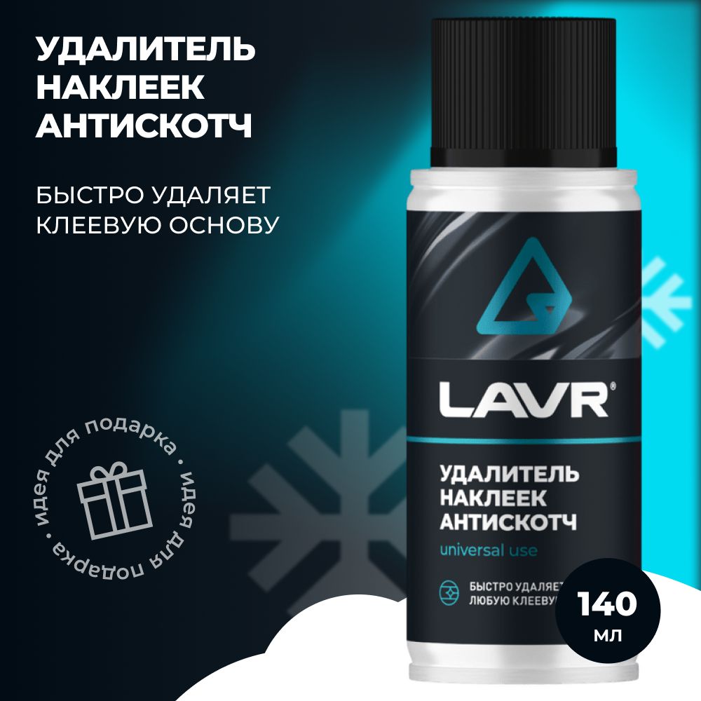 LAVR Удалитель наклеек Антискотч 140мл. (Ln1759)