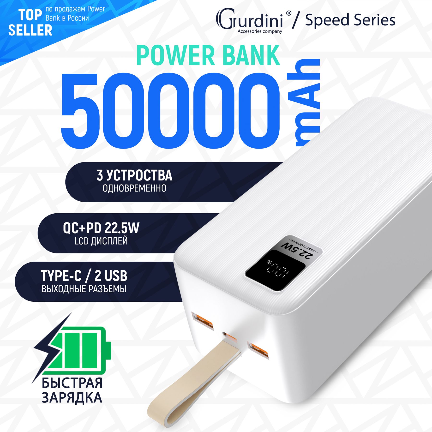 Внешнийаккумулятор50000mAhGurdiniPowerbankSpeedSeriesLCD+PD20W+QC22.5WуниверсальныйUSBType-Cбелыйсбыстройзарядкой