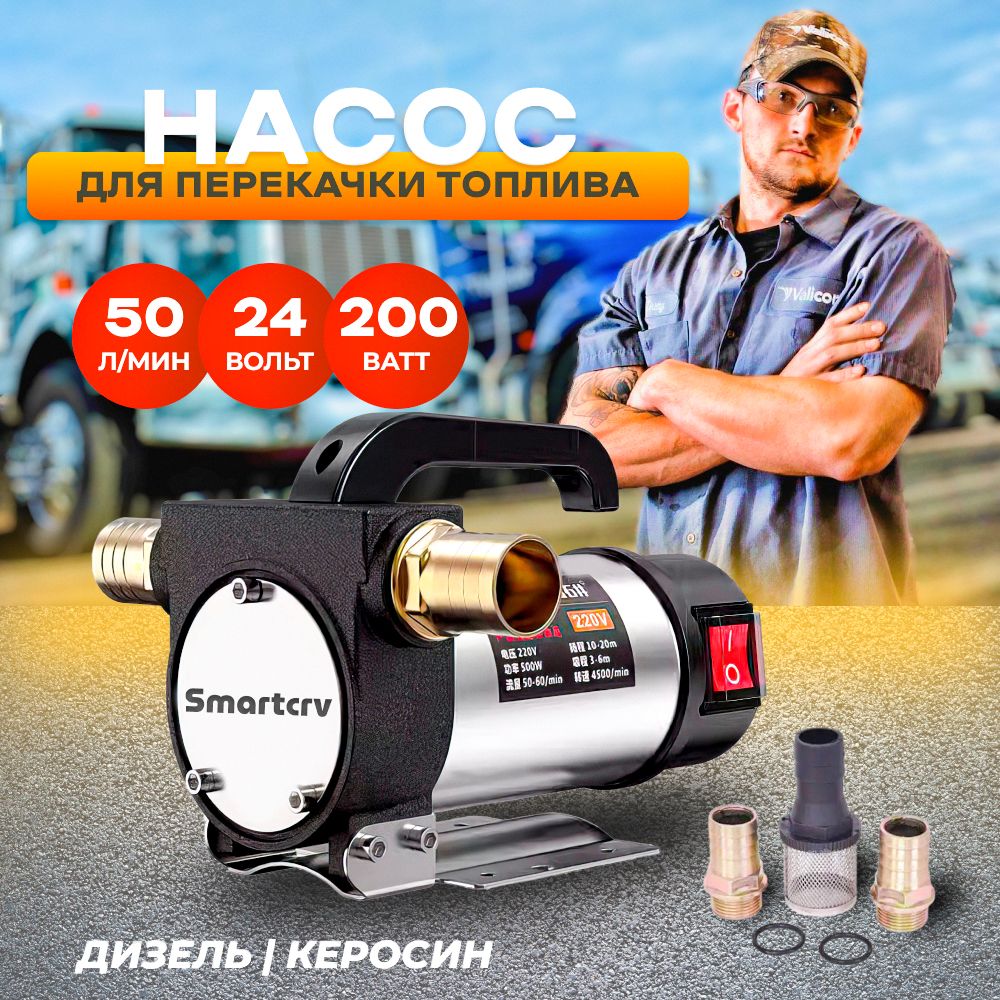 Насос для перекачки топлива 24V, 50 л/мин, для дизеля/ для керосина