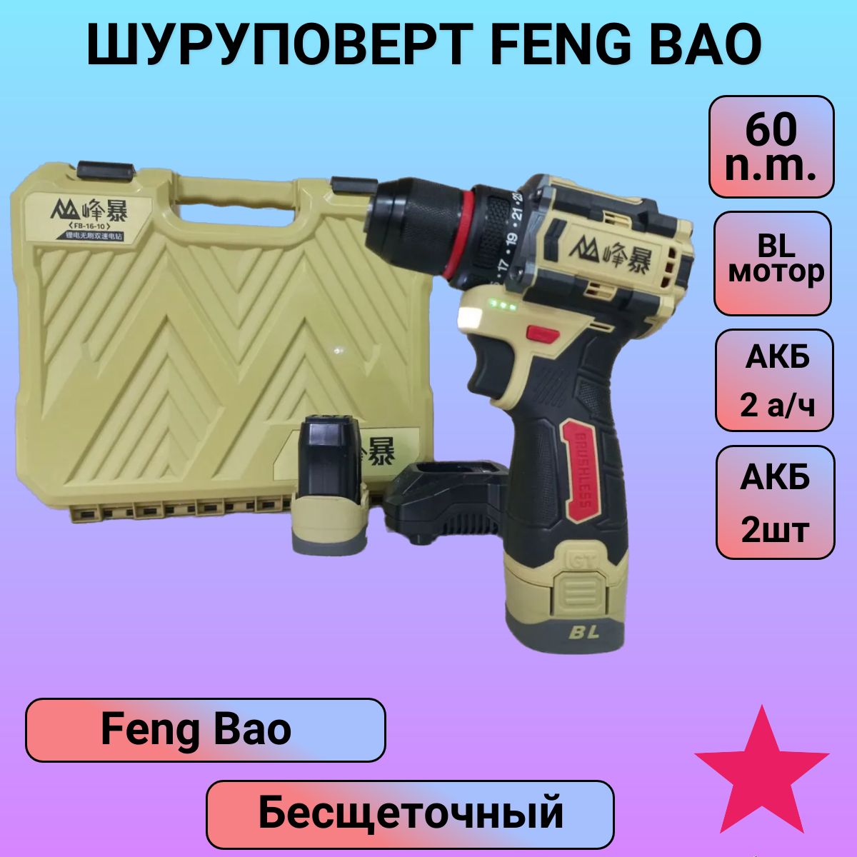 Feng bao перфоратор