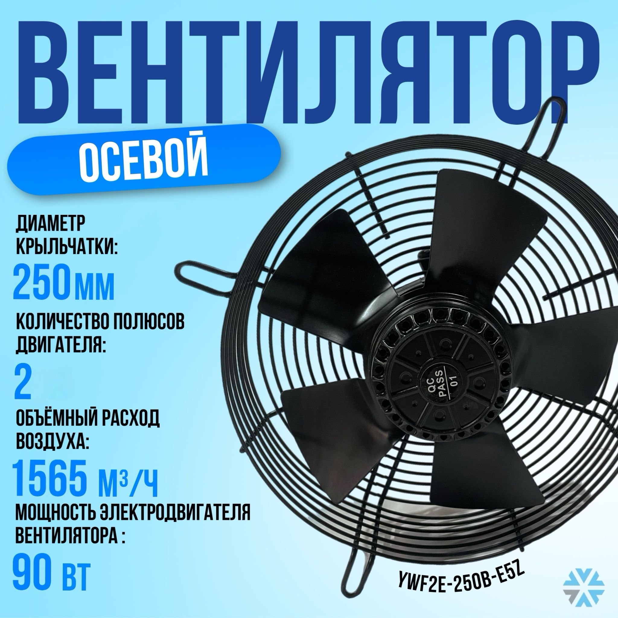 Вентилятор осевой, 1 x 220В (нагнетание) YWF2E-250B-E5Z