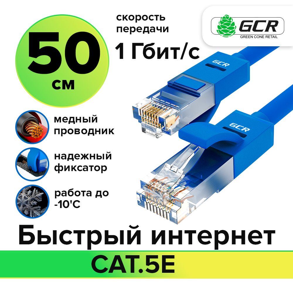 Короткийпатч-кордLANкабельGCRдляподключенияинтернетаКАТ.5eRJ451Гбит/c50смпатч-кордUTPсиний