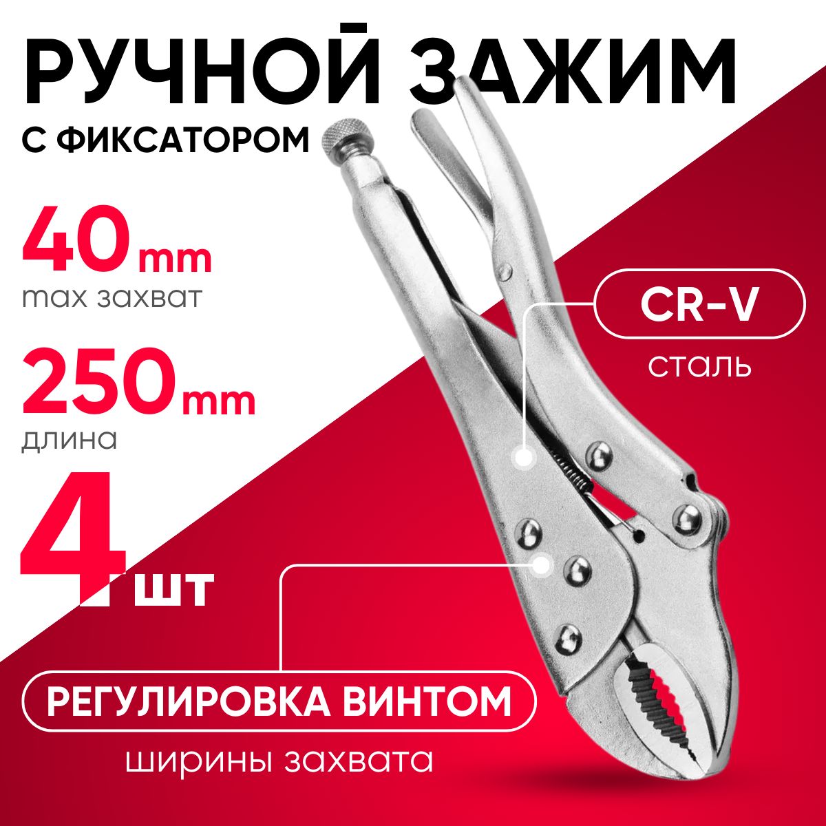 Зажимручнойсфиксатором4штX-PERT10"/250мм