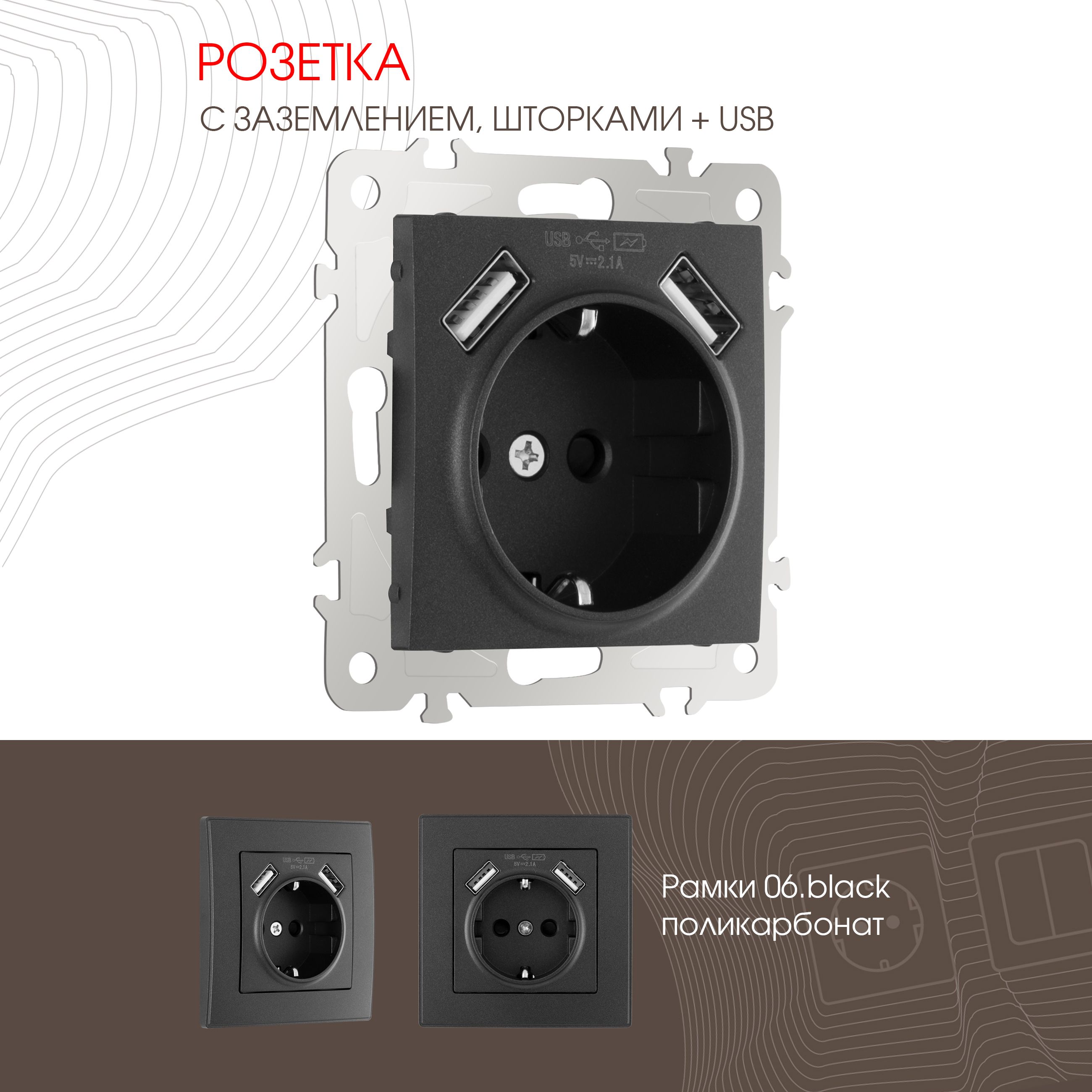 Розеткасзаземлениемшторками+2USB16A250VUSBDC5V2.1A206.47-1.black