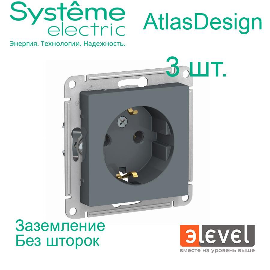 3 шт. Systeme Electric AtlasDesign Грифель, Розетка с заземлением, 16А, механизм, ATN000743