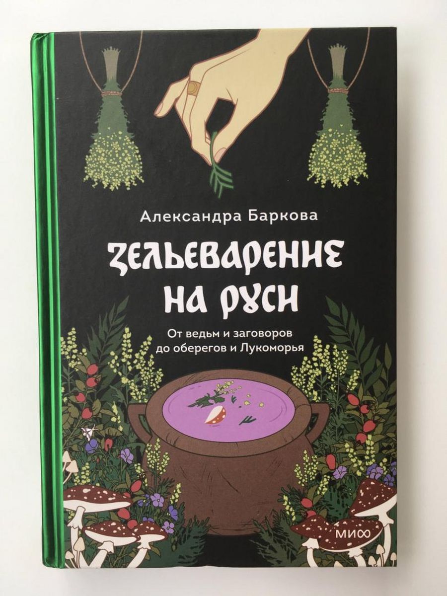 Зельеварение на Руси. От ведьм и заговоров до оберегов | Баркова Александра Леонидовна