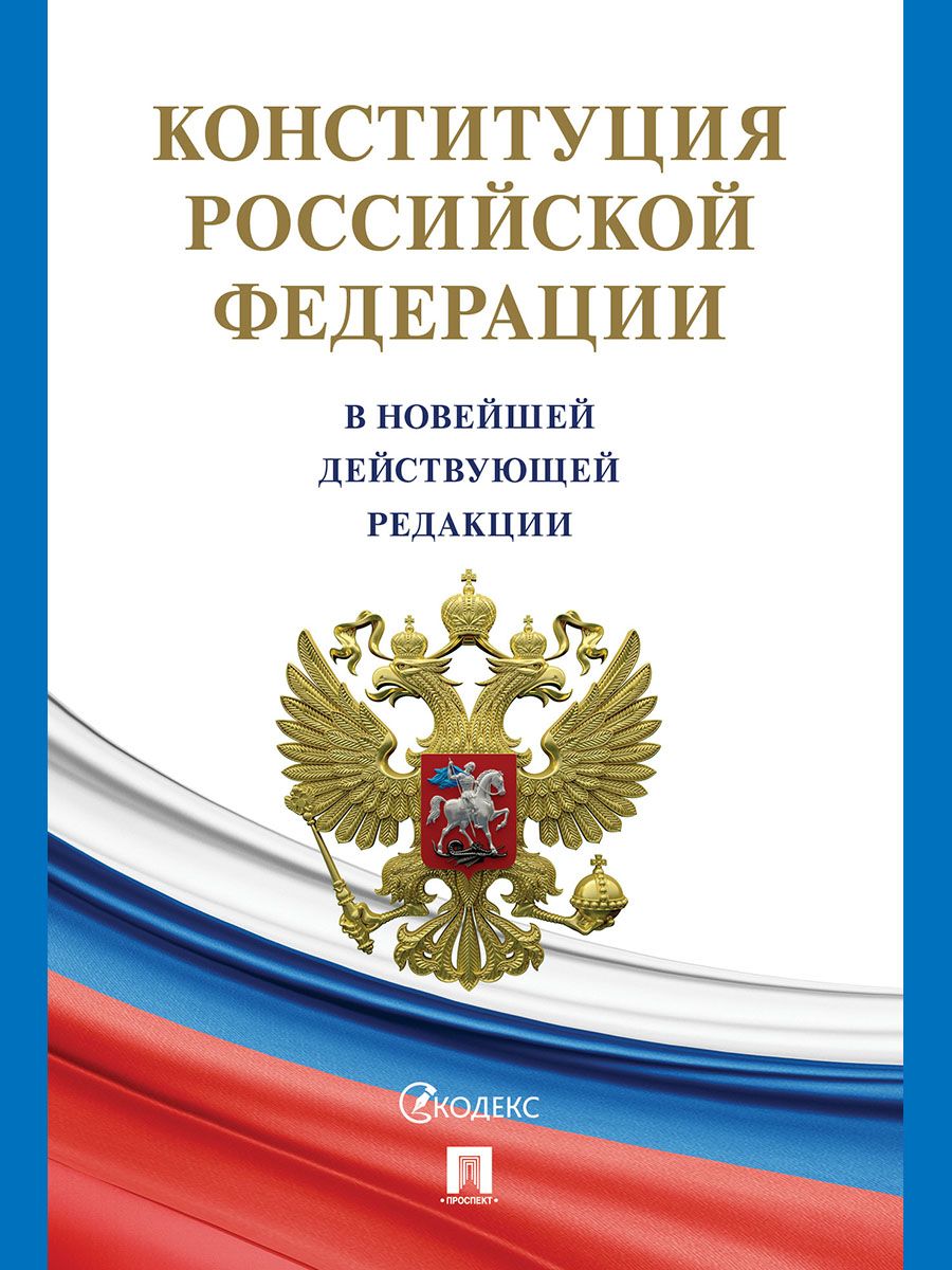 КонституцияРоссийскойФедерации(РФ).Действующаяредакция