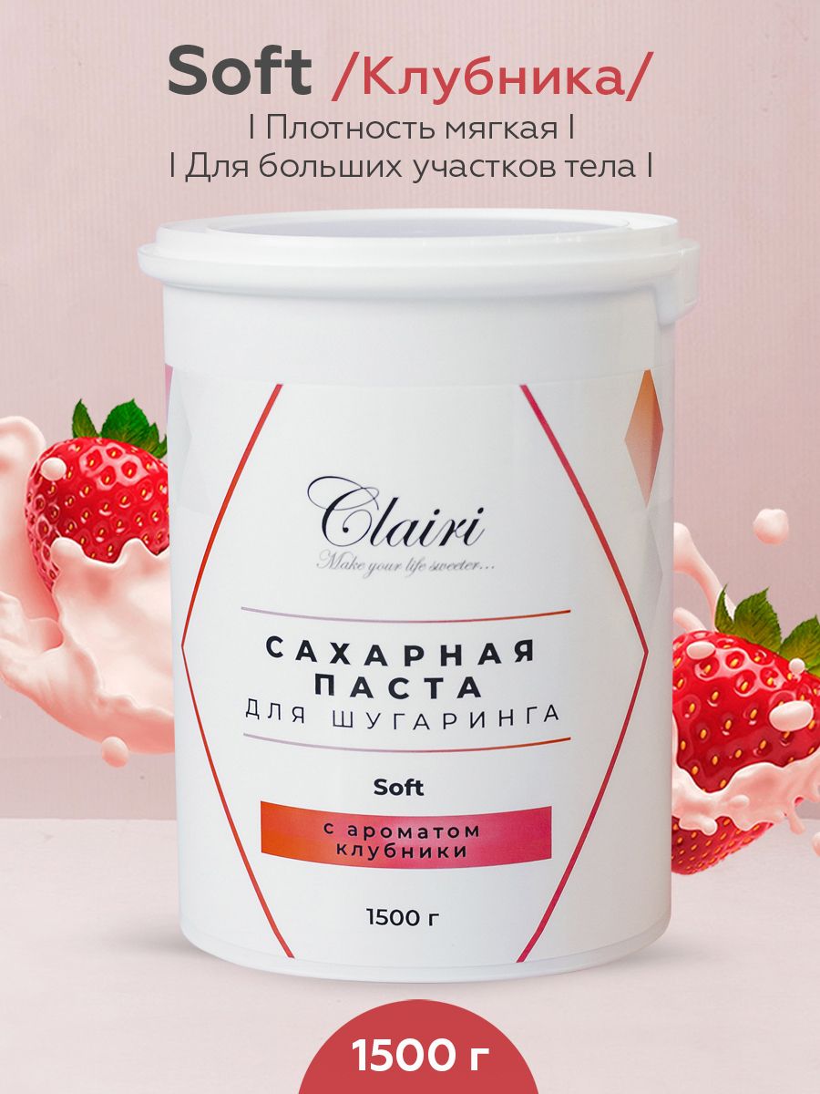 Сахарная паста для шугаринга Clairi Soft (мягкая) с ароматом клубники- 1500 гр.