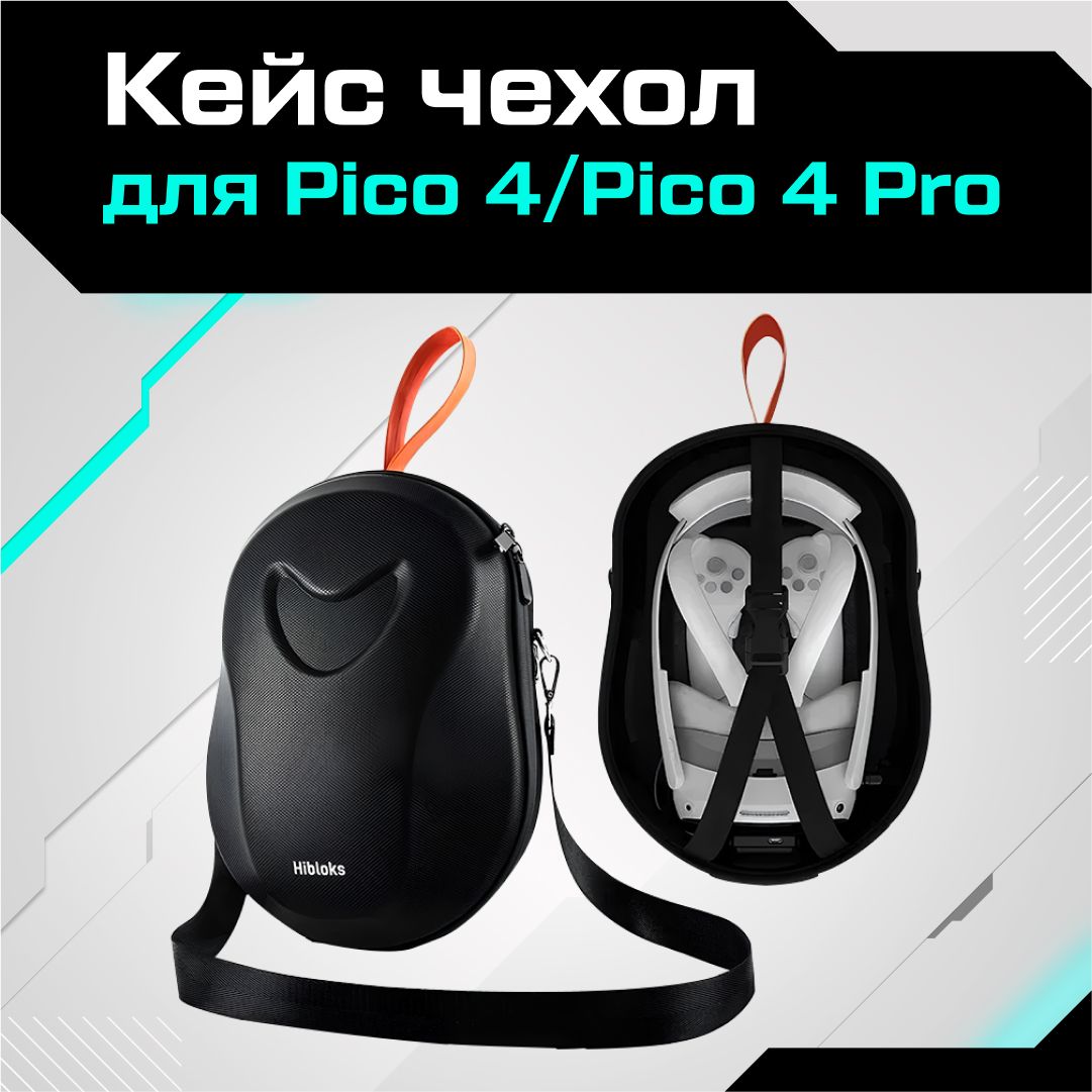 VR-аксессуар Кейс чехол для Pico 4 / Pico 4 Pro Hibloks