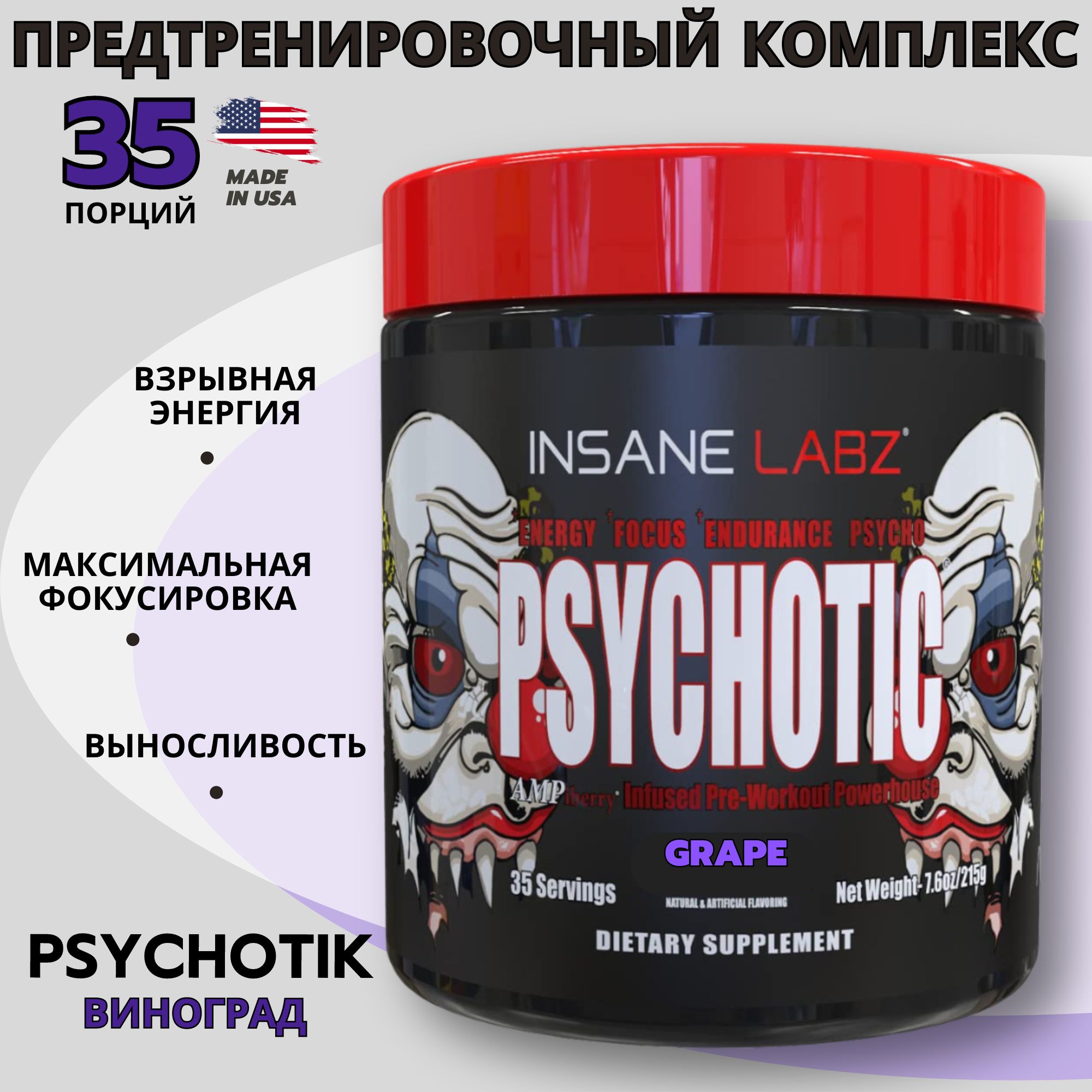 Предтренировочный комплекс Психотик виноград, Insane Labz Psychotic 35 порций, предтрен, энергетик, спортивное питание