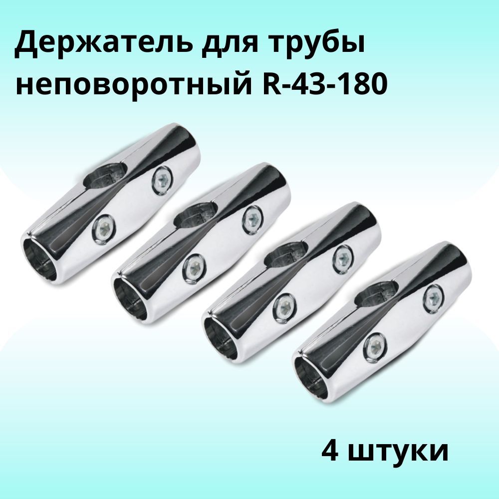 Держатель для трубы, неповоротный, хром, R-43-180 (4 шт)