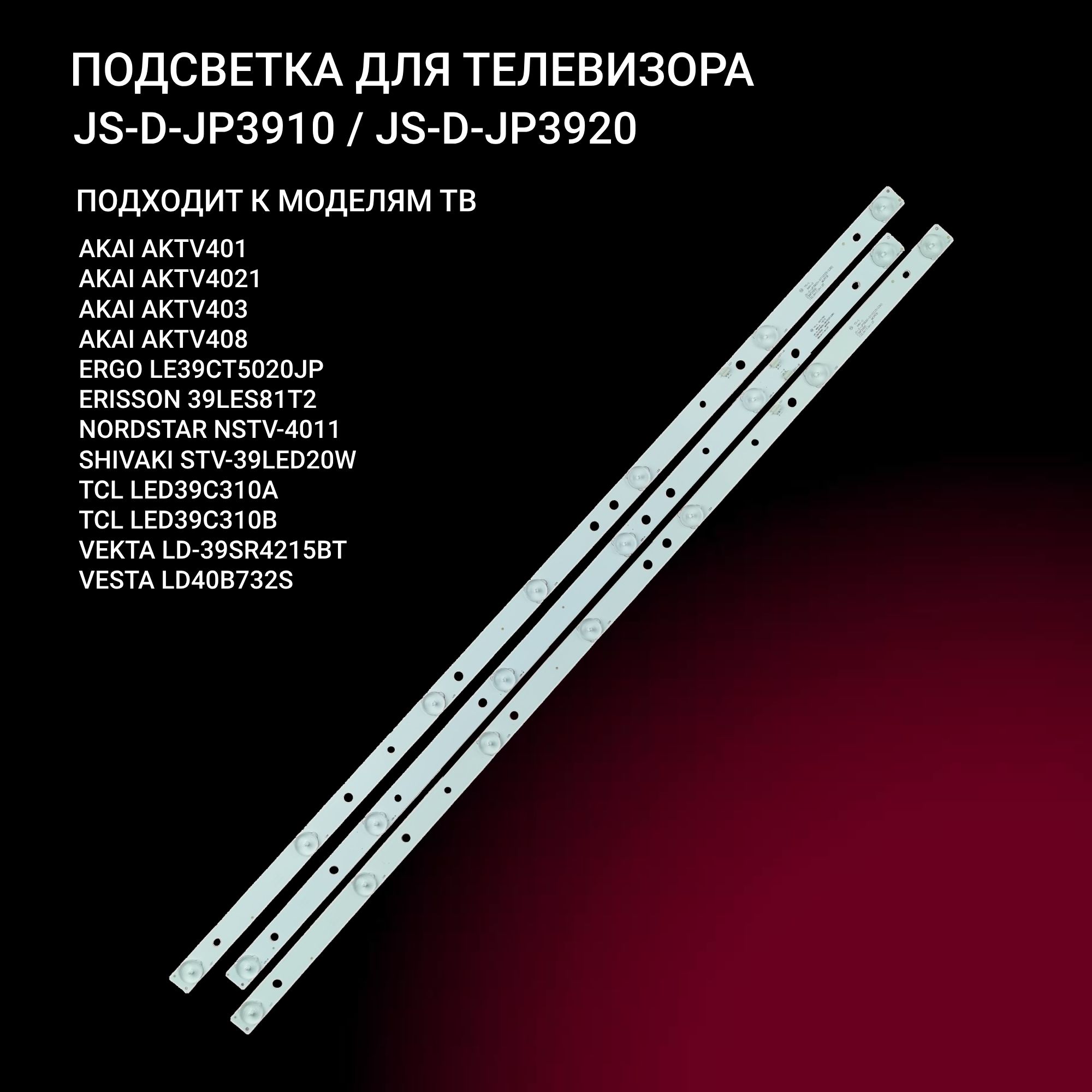 LED подсветка JS-D-JP3910 для ТВ Erisson 39LES81T2 и др