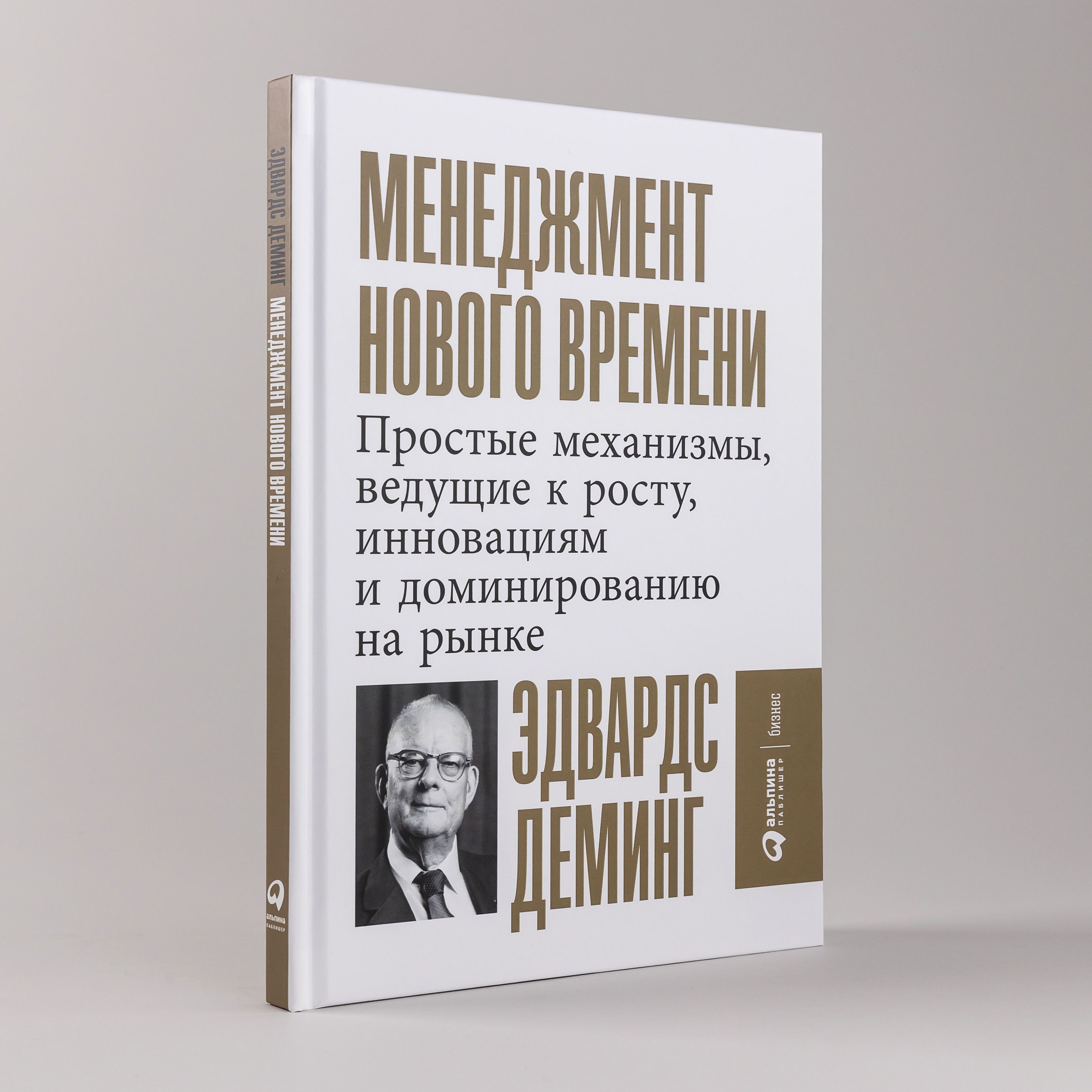 Менеджмент нового времени: Простые механизмы, ведущие к росту, инновациям и доминированию на рынке | Деминг Эдвардс