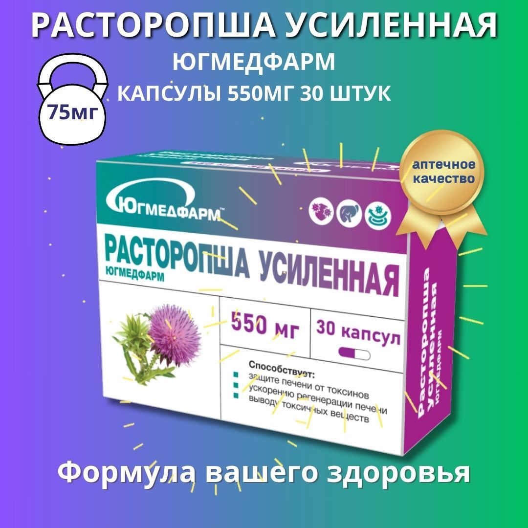 Расторопша усиленная Югмедфарм капсулы по 550мг в упаковке 30 штук.