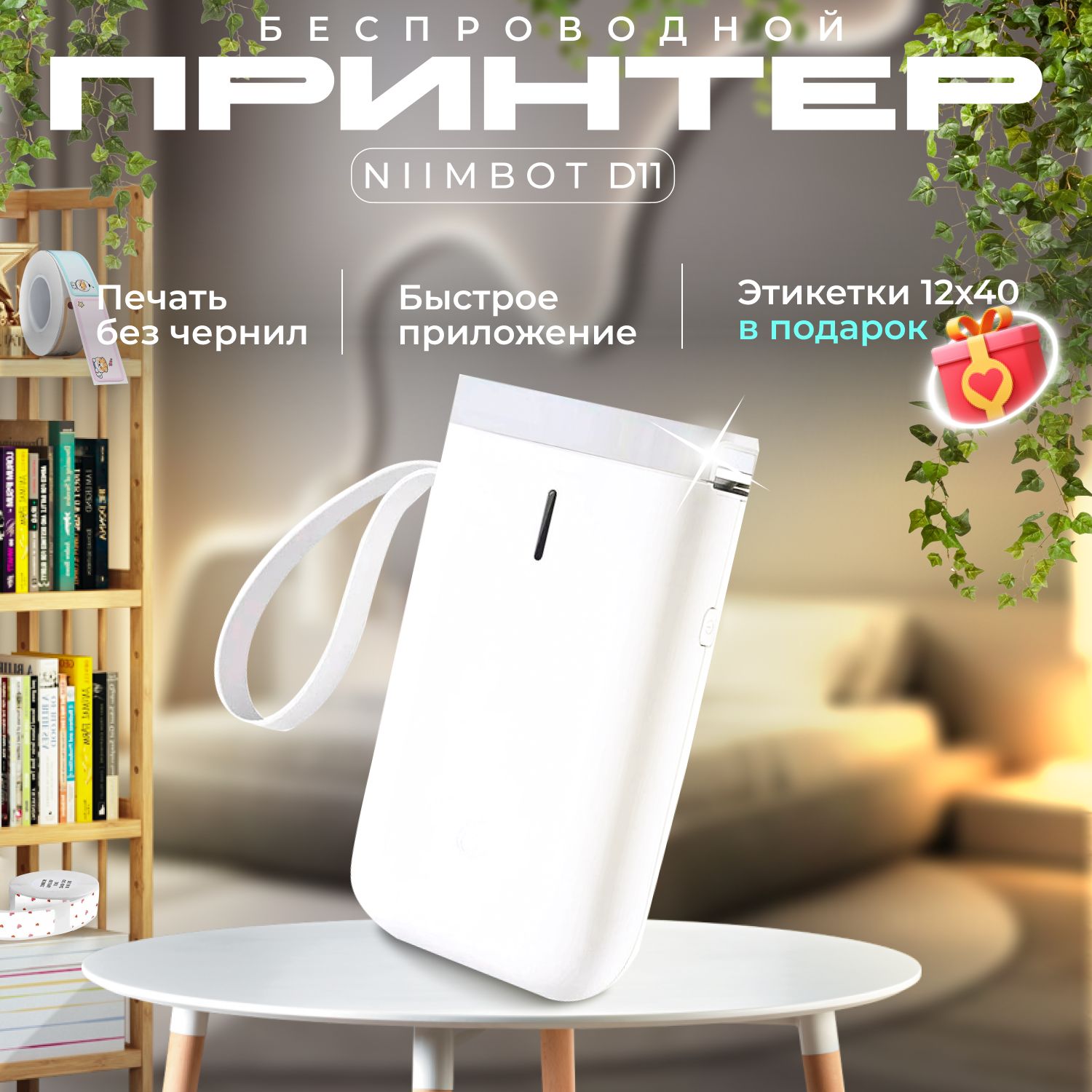 Портативныйбеспроводнойтермопринтерчековинаклеек-NIIMBOT-NIIMBOTD11+термобумага12*40