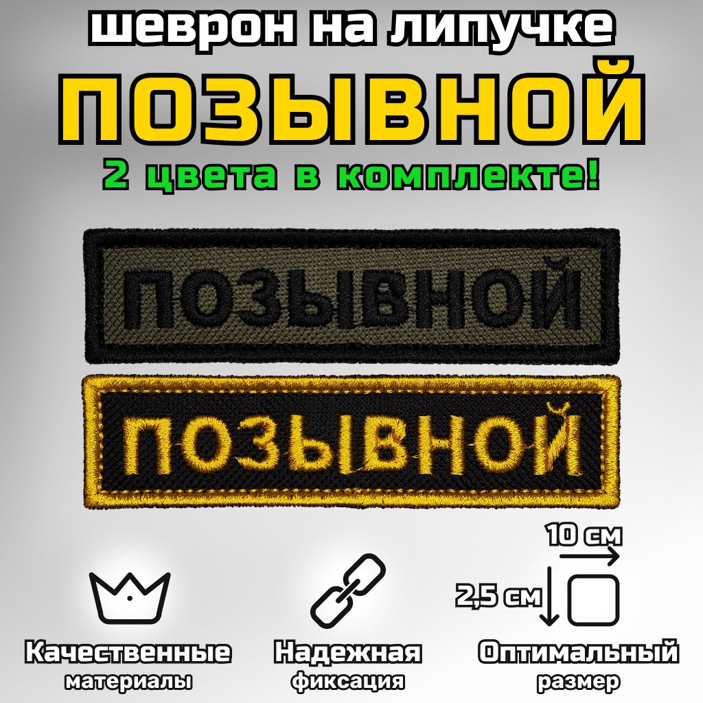 НашивкапатчшевронПозывной"Позывной"назаказразмер10x2,5смЦвета2-5