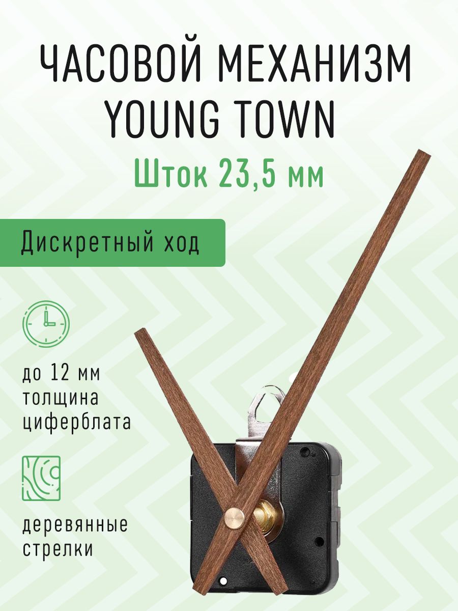 ЧасовоймеханизмYOUNGTOWNдискретныйстихимходомсдеревяннымиавторскимистрелками,шток23,5.J-08