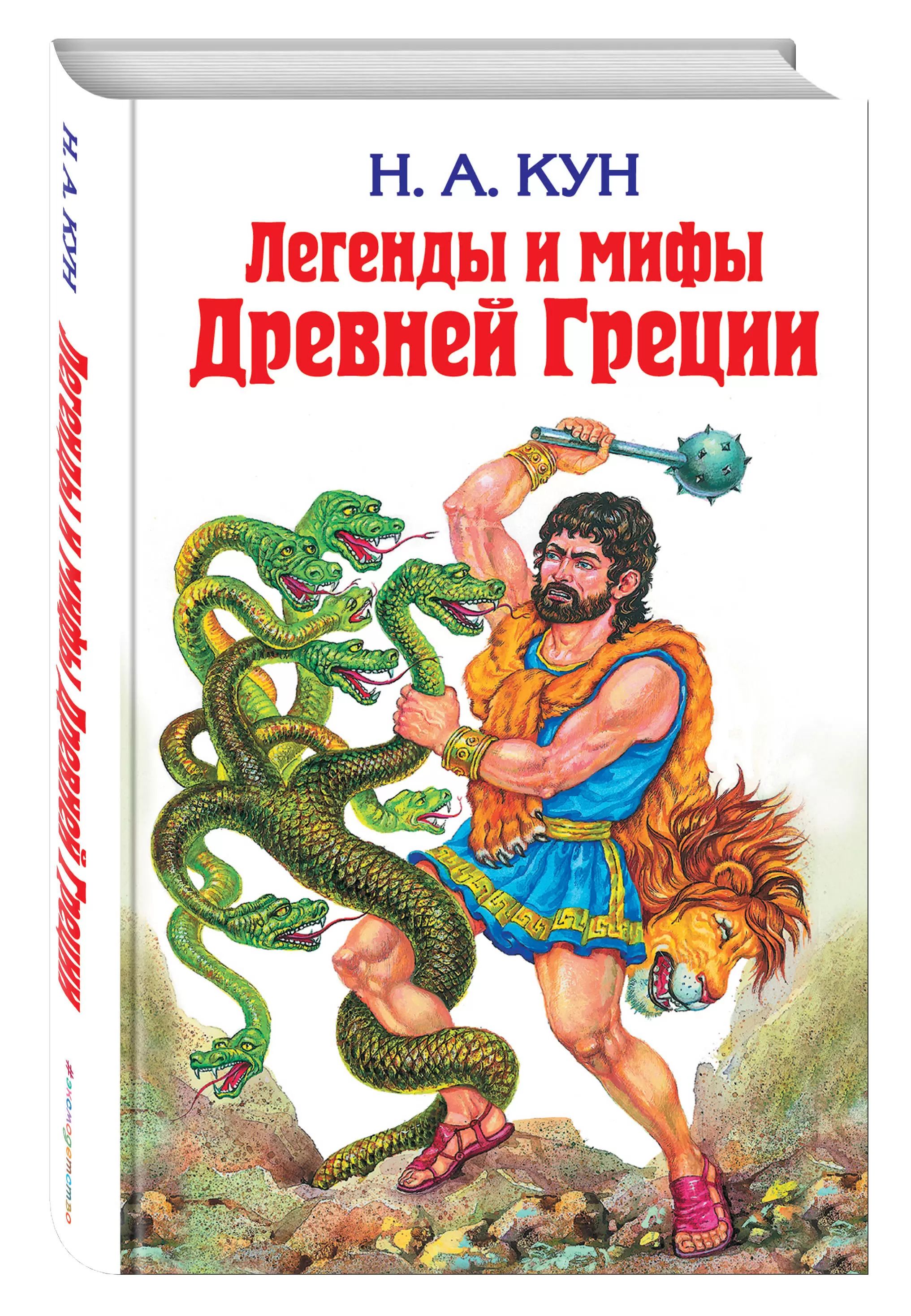 Мифы и легенды древней греции книга читать. Кун легенды и мифы древней Греции для детей.