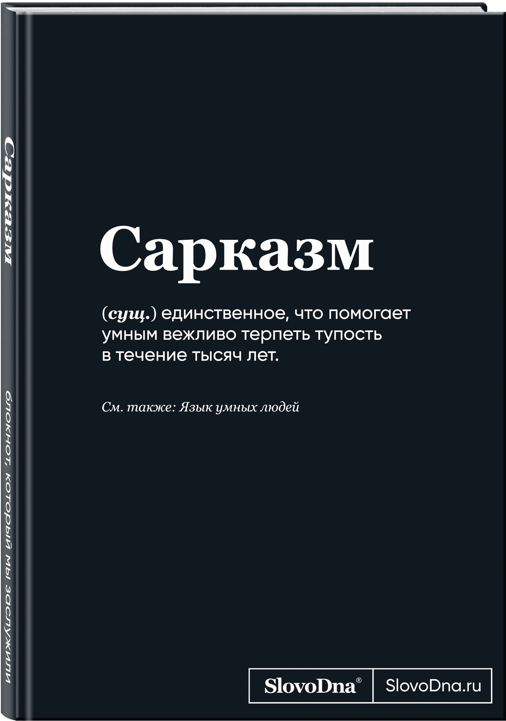 Блокнот SlovoDna. Сарказм (формат А5, 128 стр., С НОВЫМ КОНТЕНТОМ)