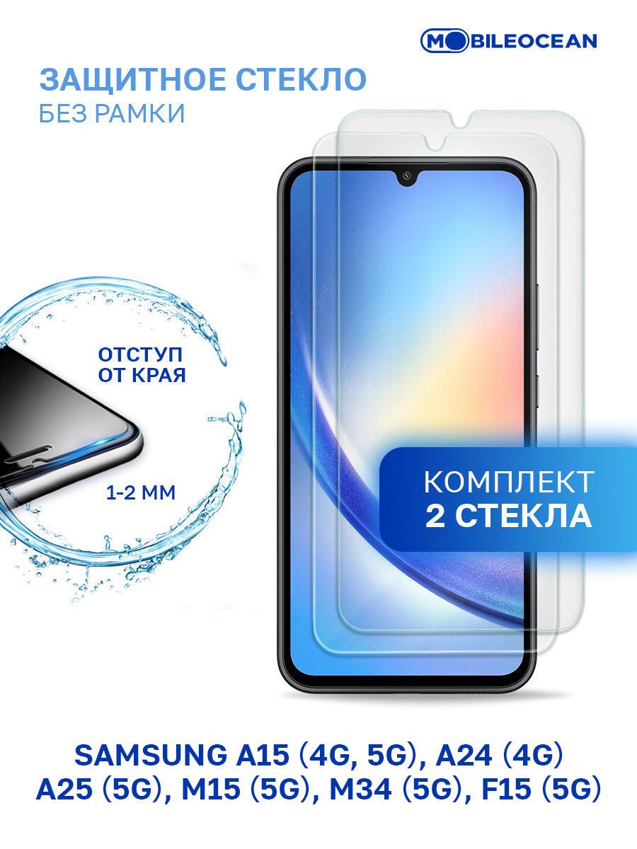 Комплект из 2 шт защитное стекло для Samsung Galaxy A15 4G 5G, A24 4G, A25  5G, M15 5G, M34 5G, F15 5G без рамки, с отступом от краев / Самсунг А15 4G