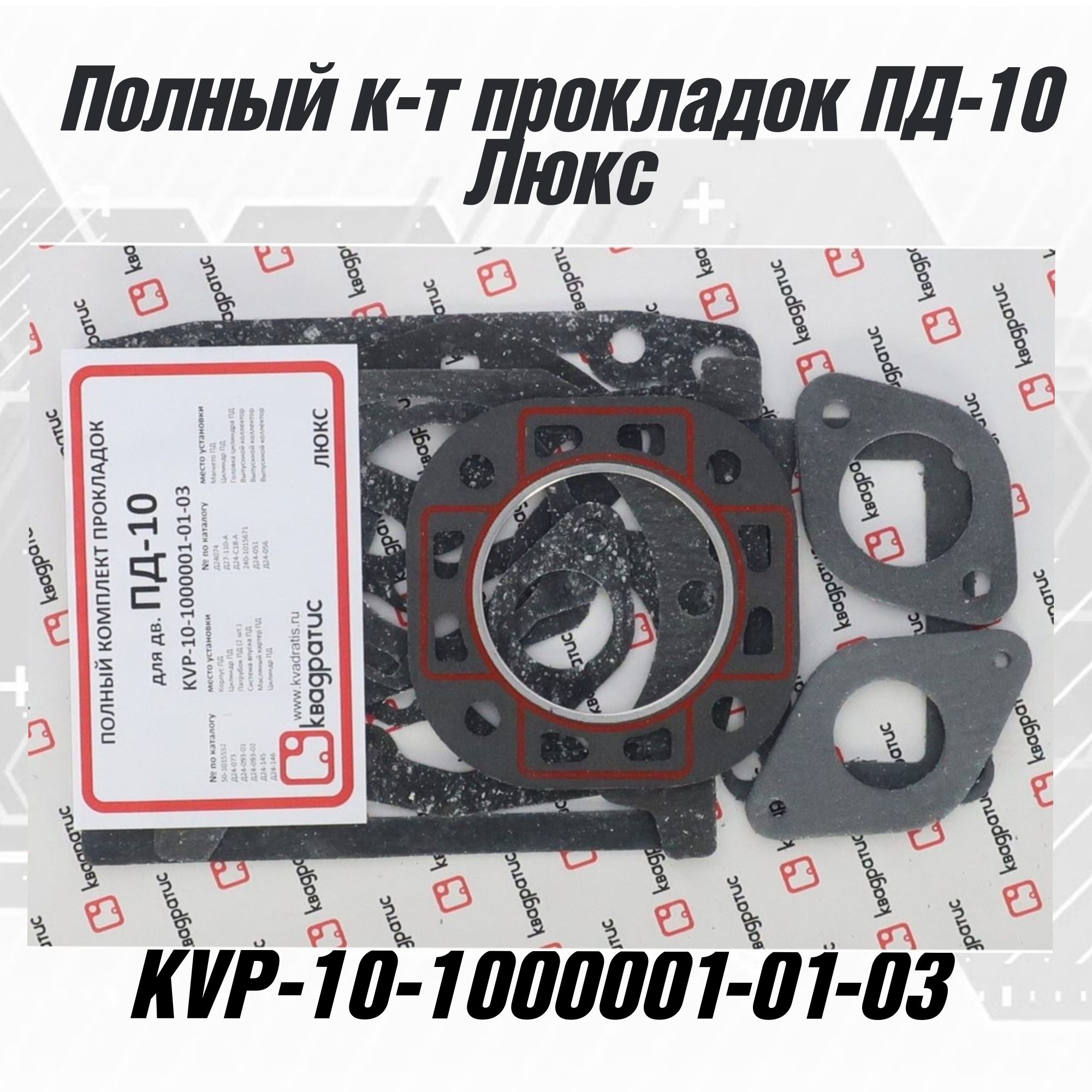 Полный комплект прокладок для ПД-10 Люкс