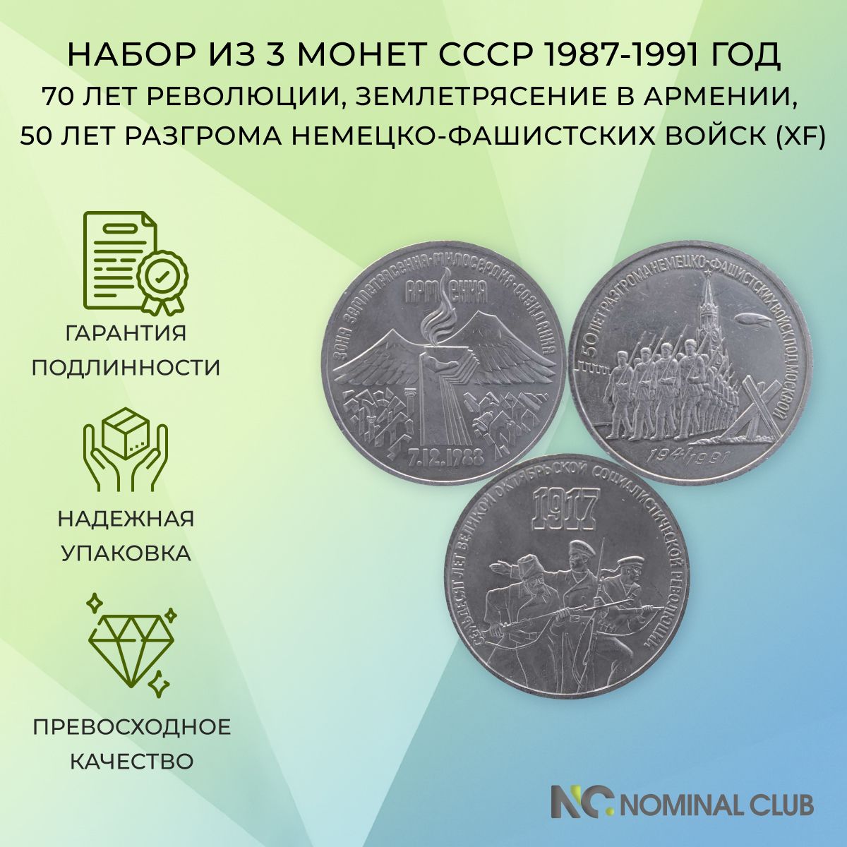 Набор из 3 монет СССР 3 рубля 1987-1991 год - 70 лет революции, Землетрясение в Армении, 50 лет разгрома немецко-фашистских войск (XF)