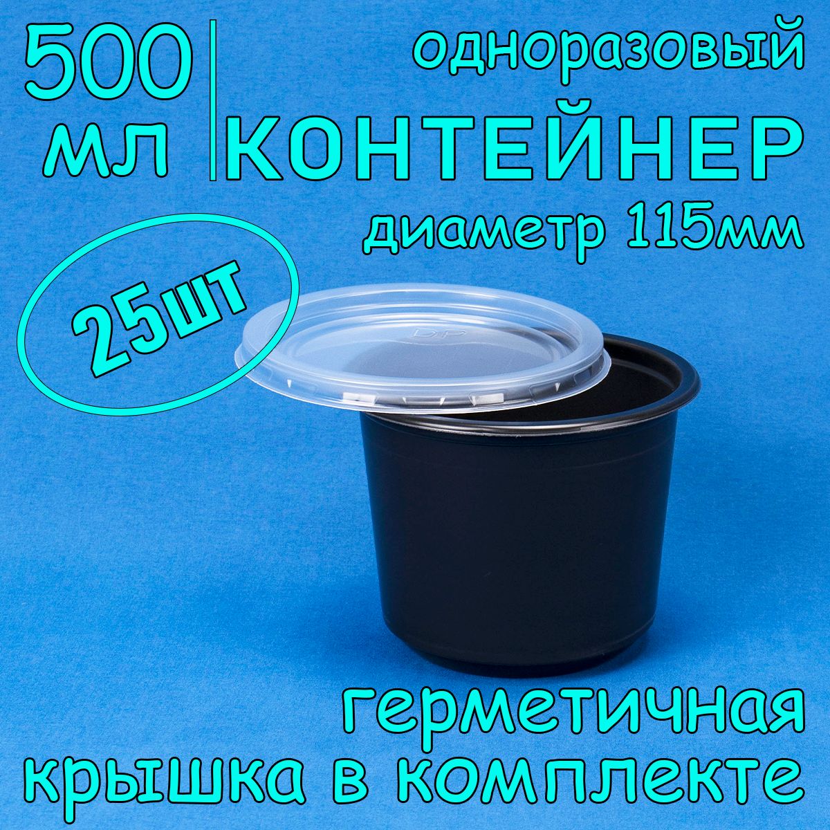 Одноразовыйконтейнер(супница)500мл,25штсгерметичнойкрышкойдлясупа,черная