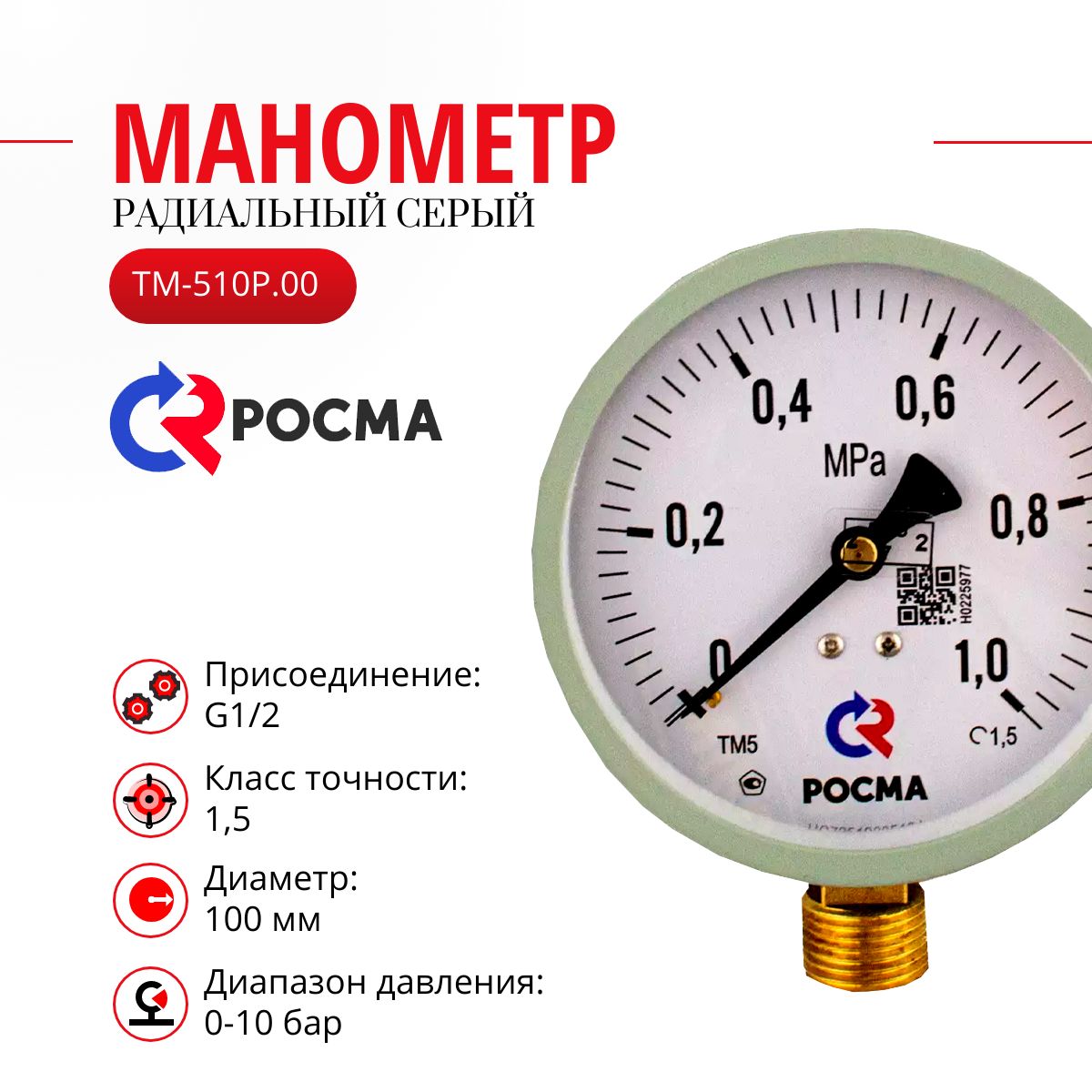 МанометррадиальныйРосмаТМ-510P.00(0-1,0MРа)G1/2.1,5.M2100мм(0-10бар)серый