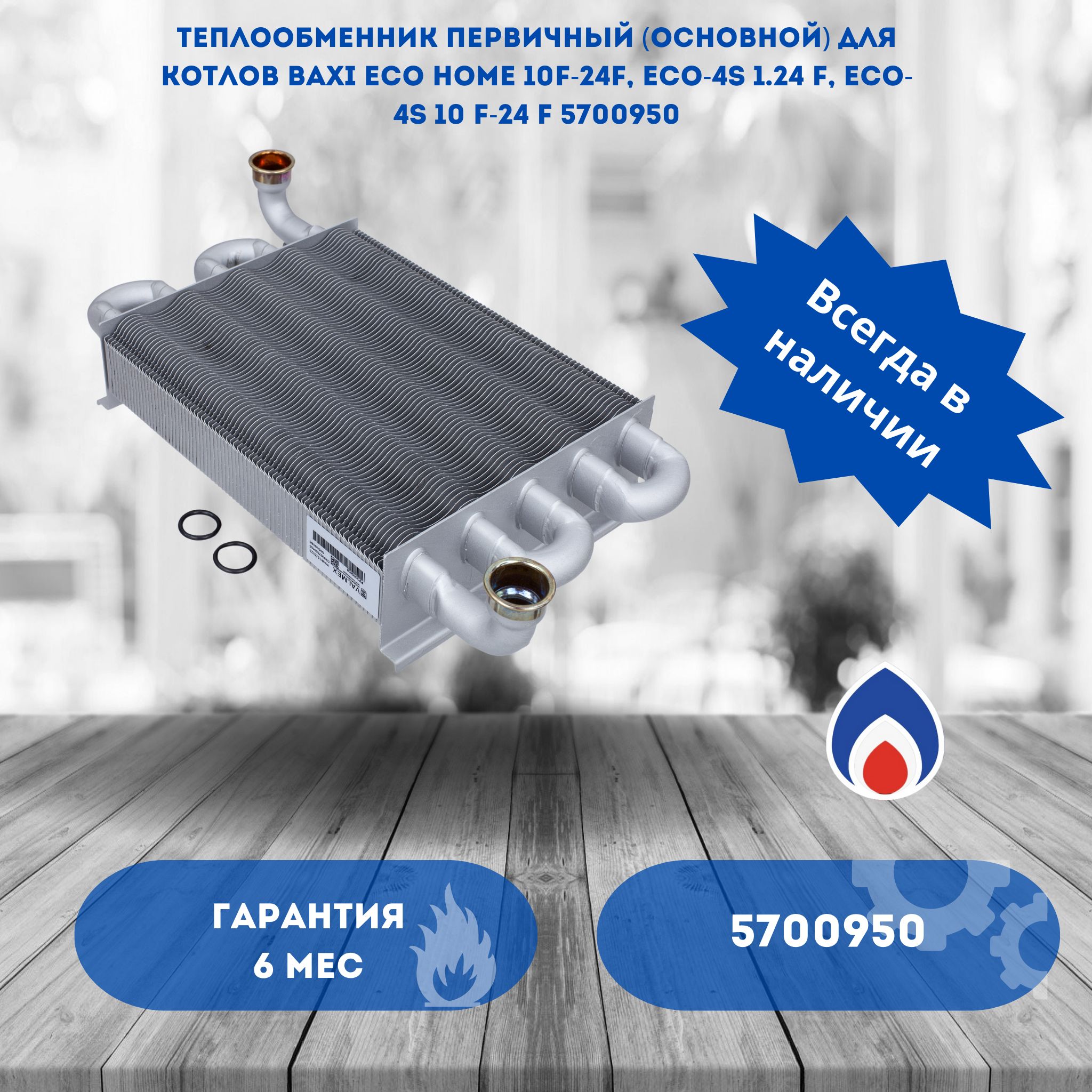 Теплообменникпервичный(основной)длякотловBaxiECOHome10F-24F,ECO-4s1.24F,ECO-4s10F-24F5700950