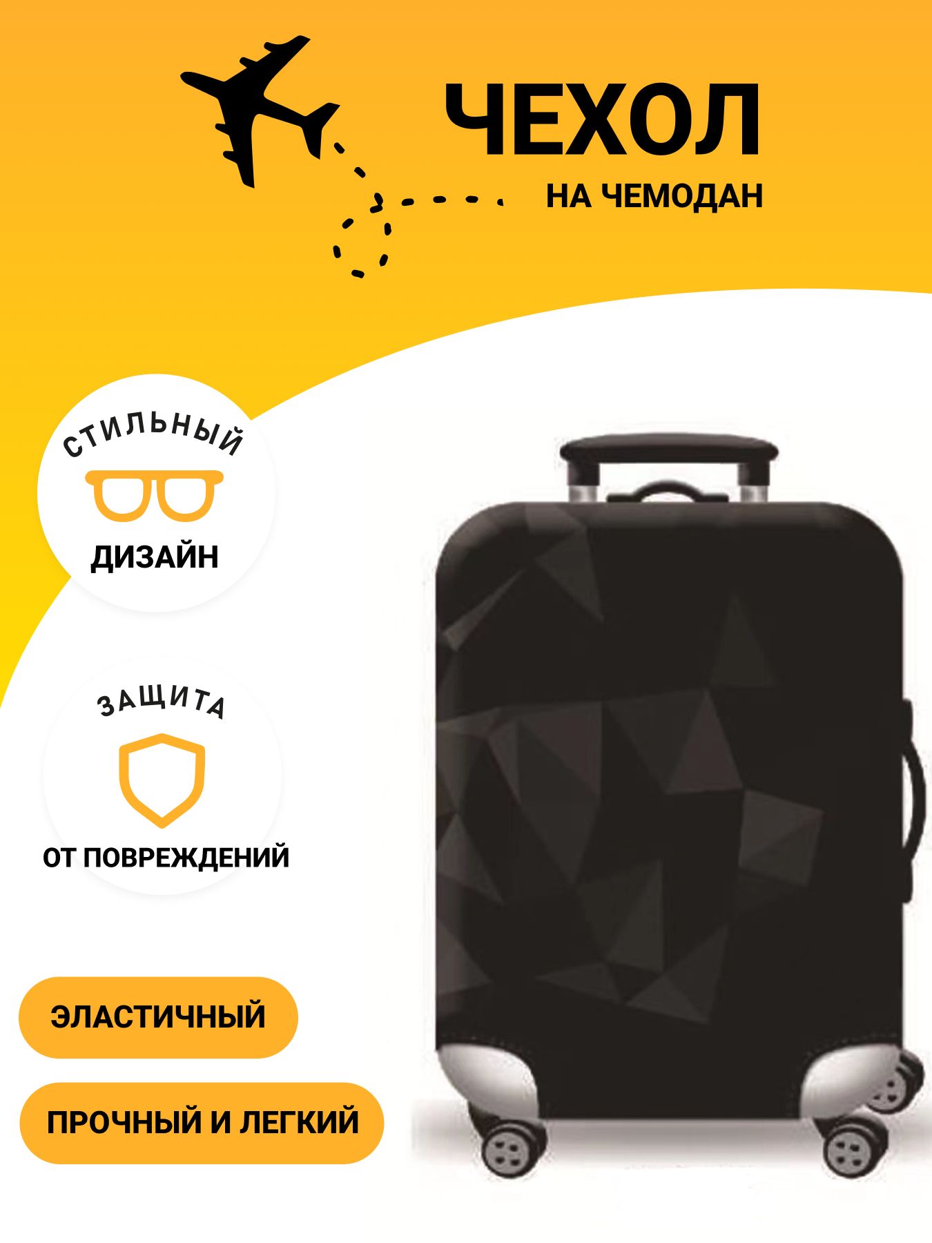 Чехлы для чемоданов в Санкт-Петербурге купить на OZON по низкой цене