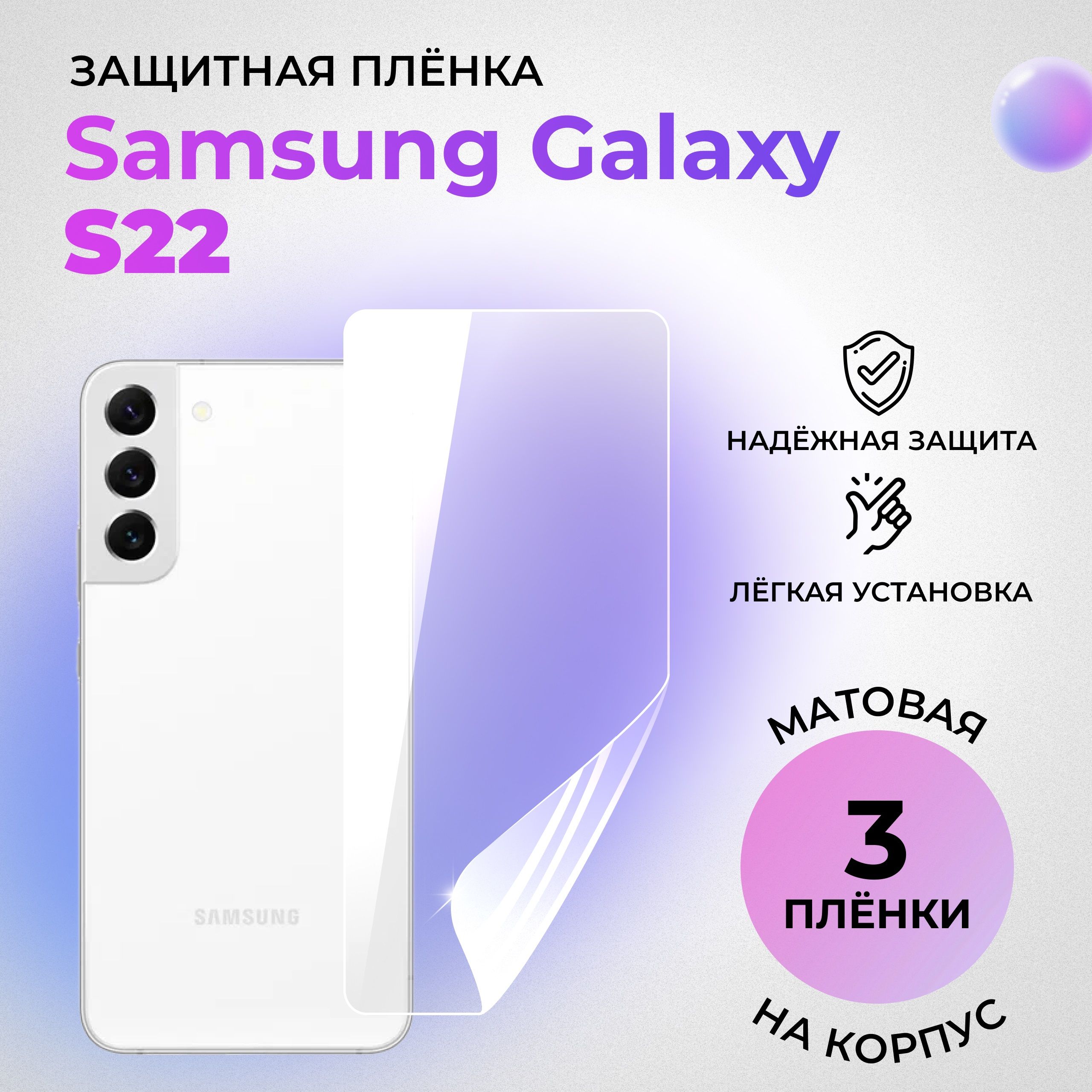 ГидрогелеваязащитнаяМАТОВАЯплёнканаКОРПУСдляSamsungGalaxyS22(комплект3шт.)