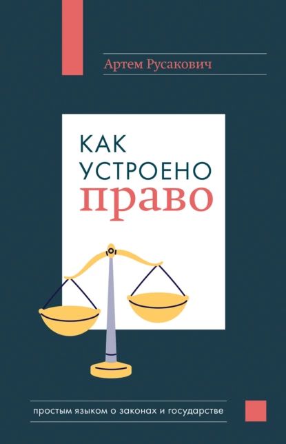 Как устроено право: простым языком о законах и государстве | Русакович Артем Анатольевич | Электронная книга