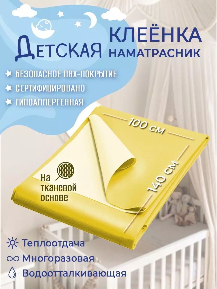 Клеенка пеленка детская, 140 х 100 см, непромокаемая / клеенка медицинская для взрослых купить на OZON по низкой цене (1148379621)