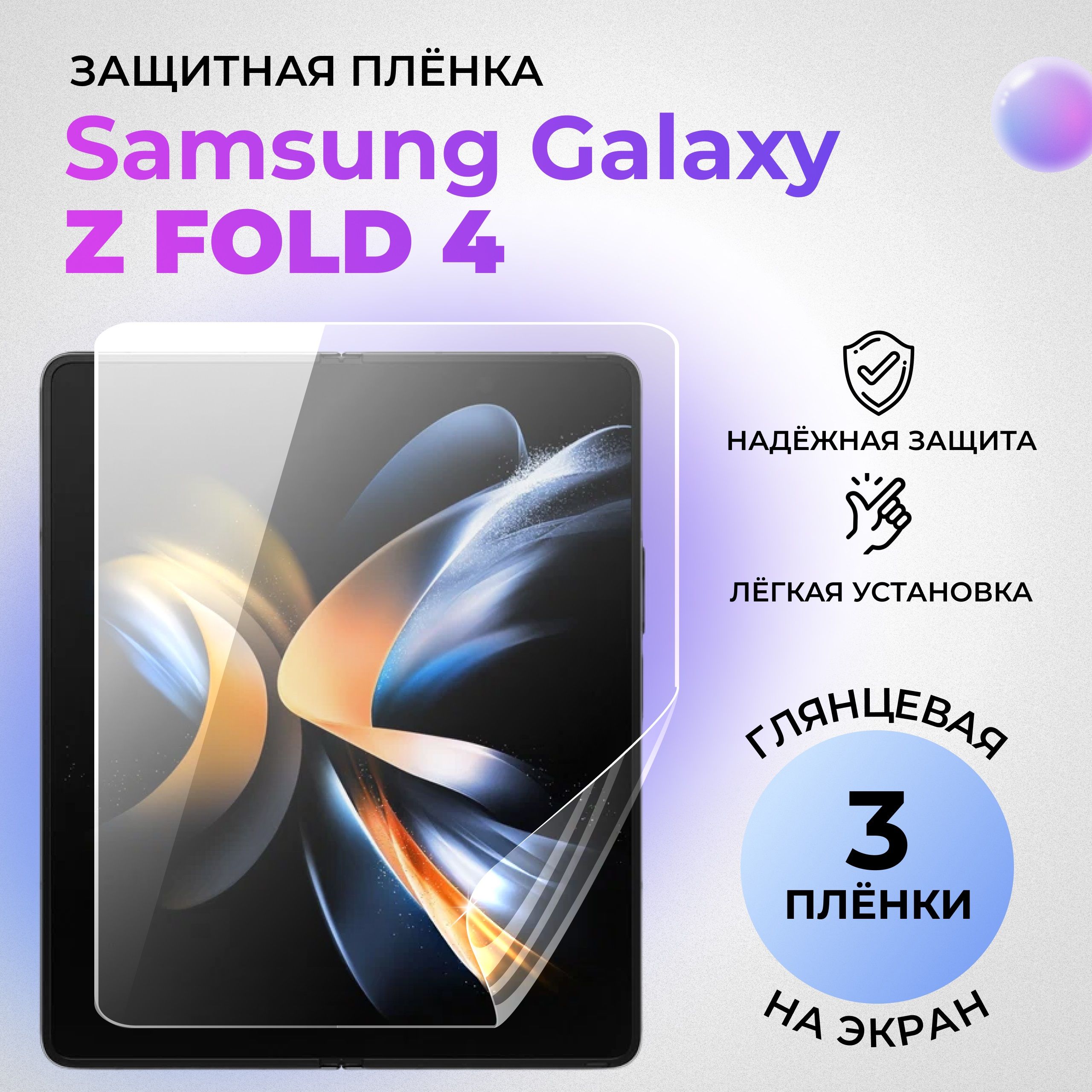 ГидрогелеваязащитнаяГЛЯНЦЕВАЯплёнкадляSamsungGalaxyZFold4(внутреннийэкран)(комплект3шт.)