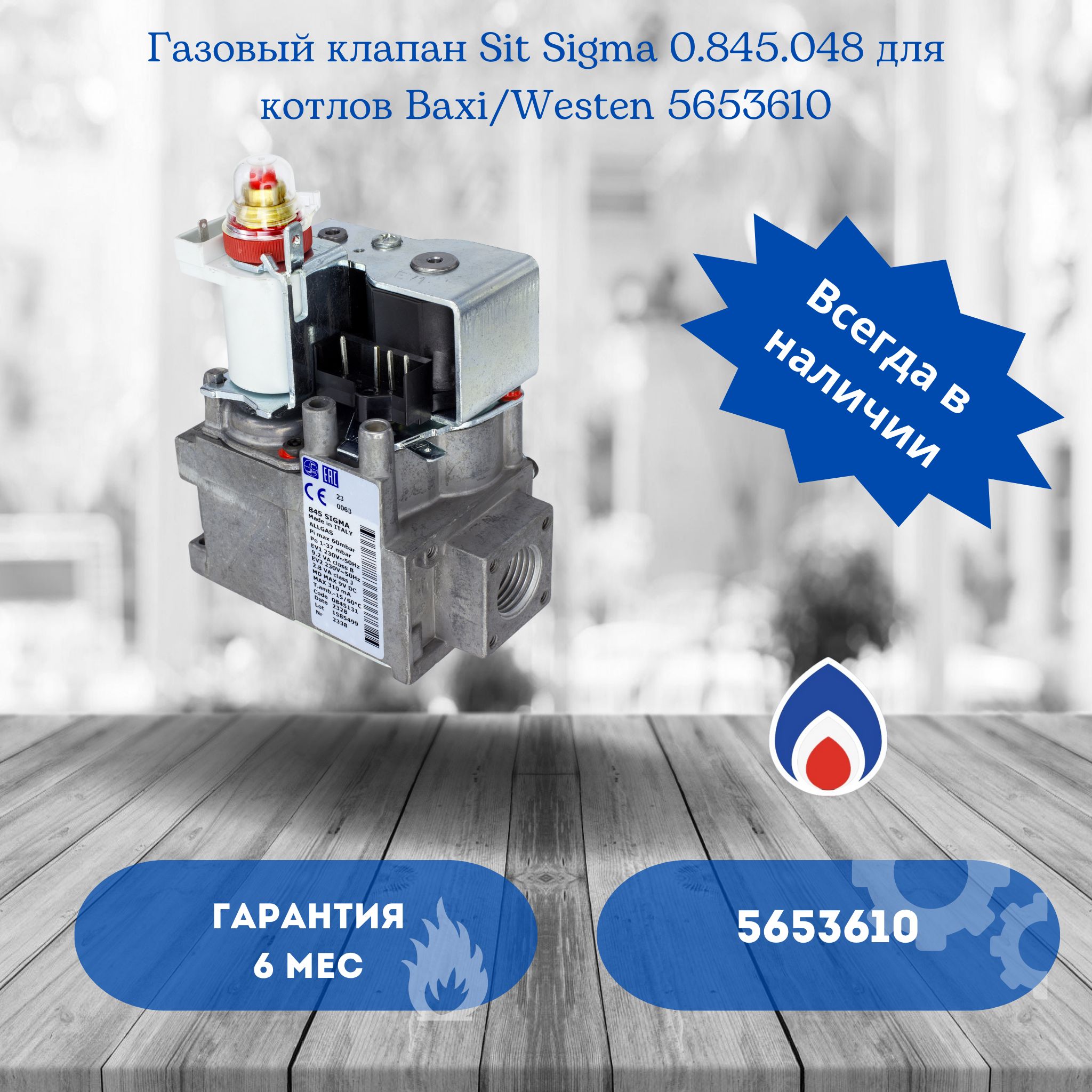 ГазовыйклапанSITSIGMA845048нагазовыйкотелBAXI,WESTEN5653610