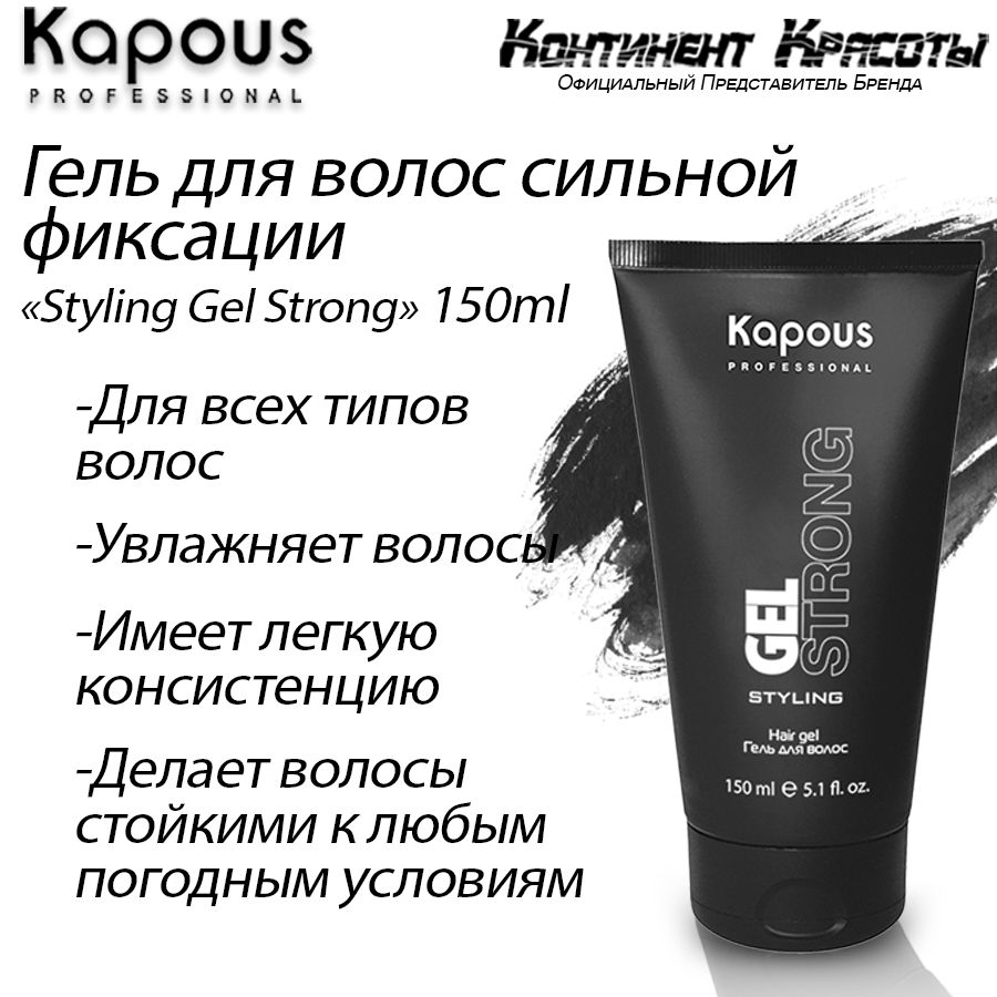 Kapous Professional / Гель для укладки волос сильной фиксации-Styling Gel Strong 150 мл