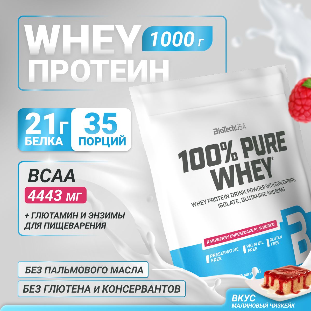 СывороточныйпротеинBioTechUSA100%PureWhey1000гмалиновыйчизкейк