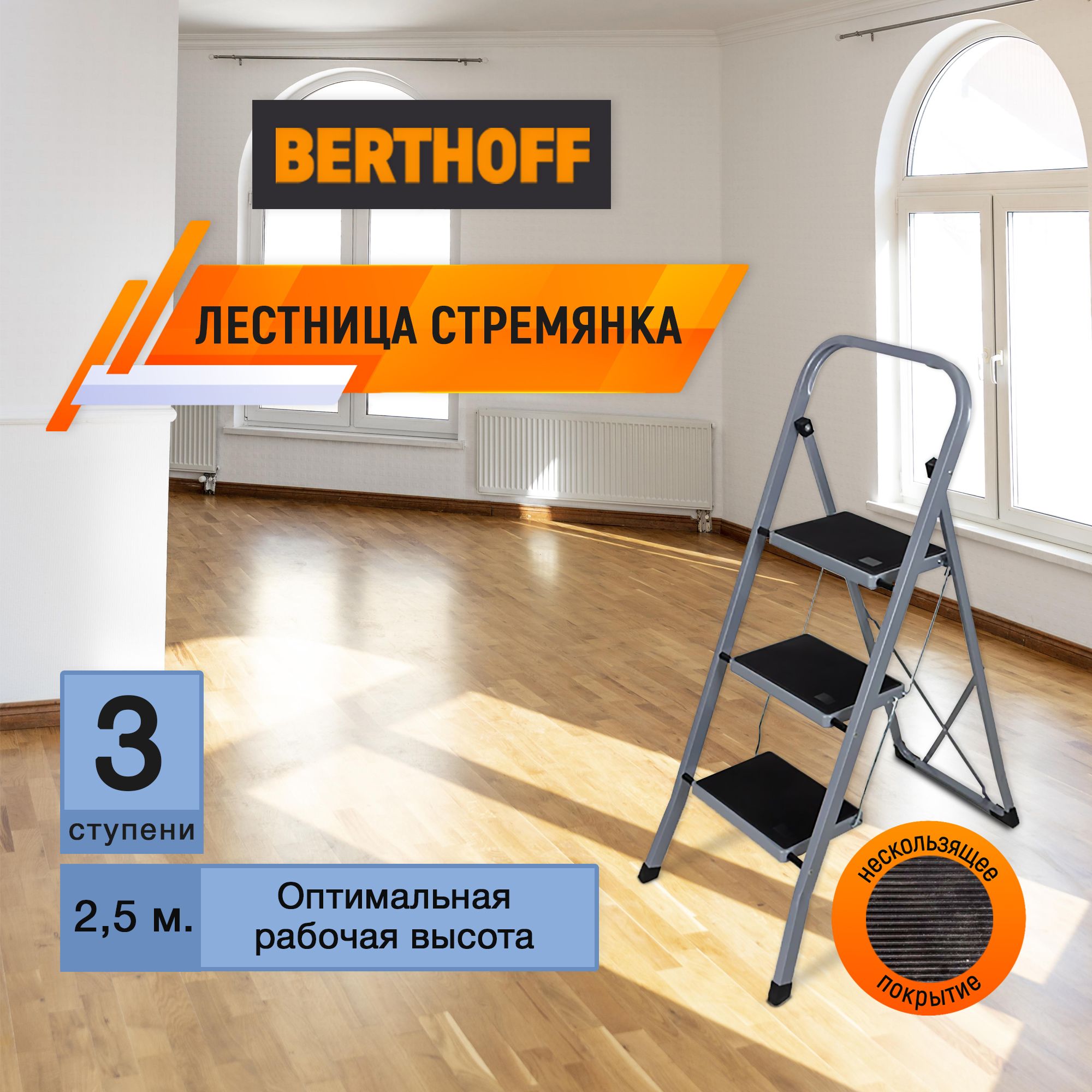 Лестница стремянка 3 ступени BERTHOFF