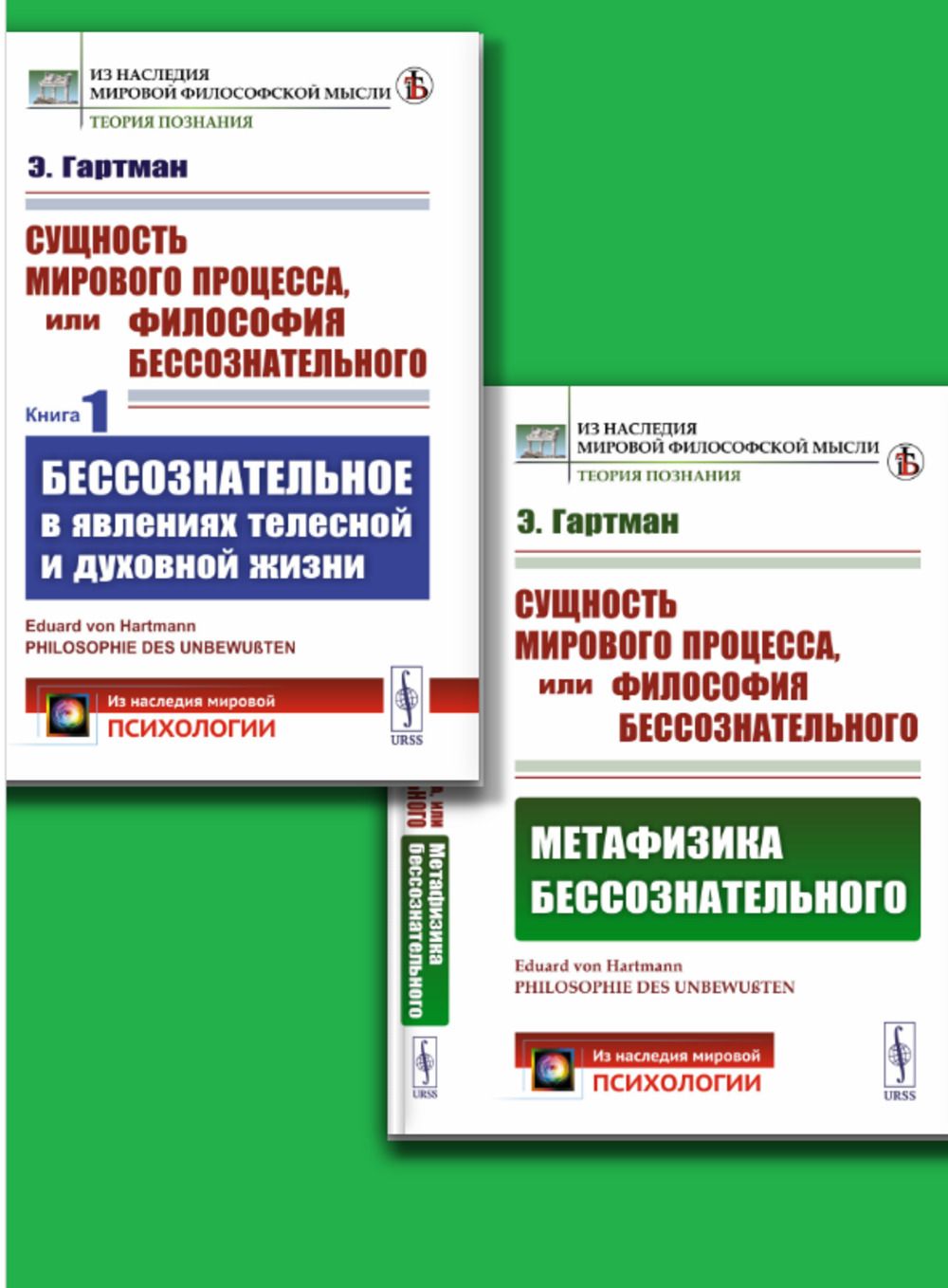 Сущность мирового процесса, или Философия бессознательного. В двух книгах. Книга 1: БЕССОЗНАТЕЛЬНОЕ В ЯВЛЕНИЯХ ТЕЛЕСНОЙ И ДУХОВНОЙ ЖИЗНИ. Книга 2: МЕТАФИЗИКА БЕССОЗНАТЕЛЬНОГО. Пер. с нем. Кн.1-2 | Гартман