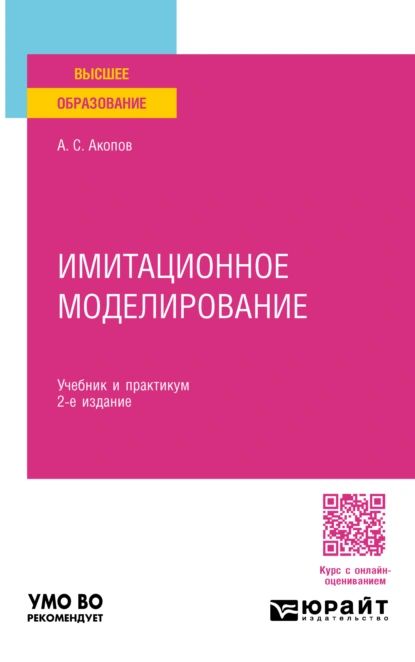 Имитационное моделирование 2-е изд., пер. и доп. Учебник и практикум для вузов | Акопов Андраник Сумбатович | Электронная книга