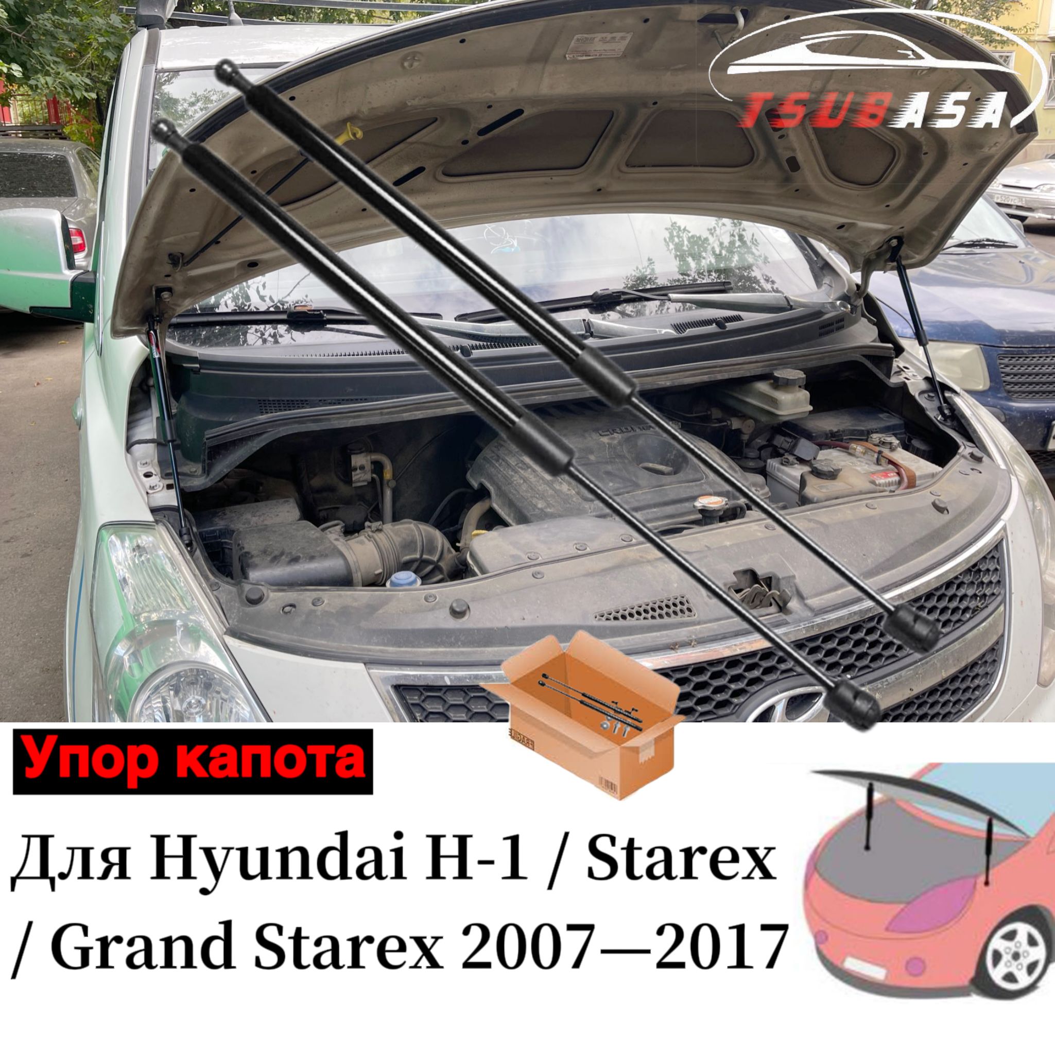 Упор капота для Hyundai Grand Starex H-1 2007-2017 Газовые стойки Поршневые  штоки амортизаторов - TSUBASA арт. Хендай Гранд Старекс 2007-2017 - купить  по выгодной цене в интернет-магазине OZON (1227512360)