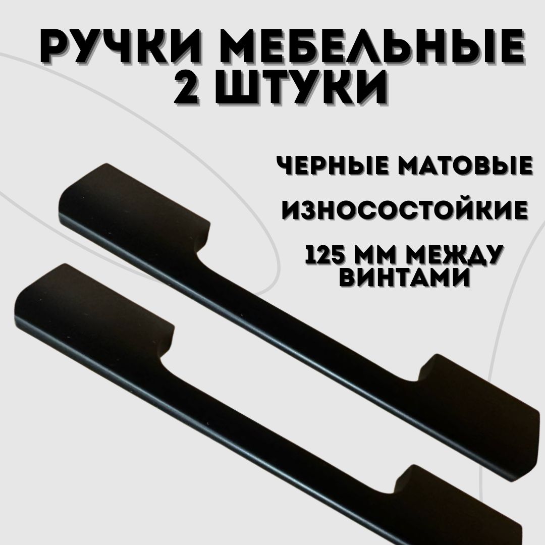 Мебельныеручкичерныематовые,2шт