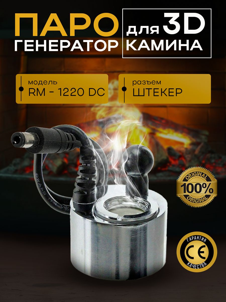 Парогенератор для 3D Камина RM-1220 DC24V