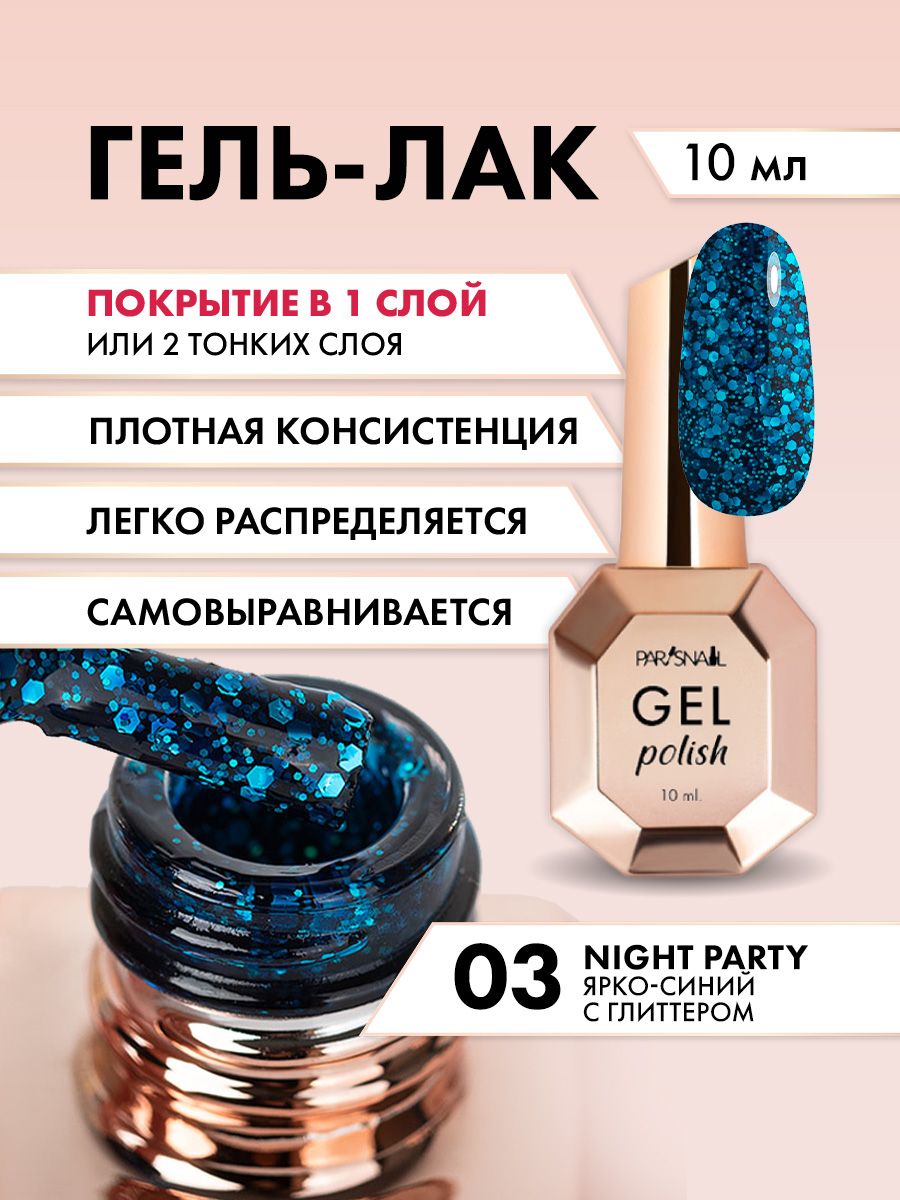 Гель-лак Ярко-синий с глиттером ParisNail 10 мл