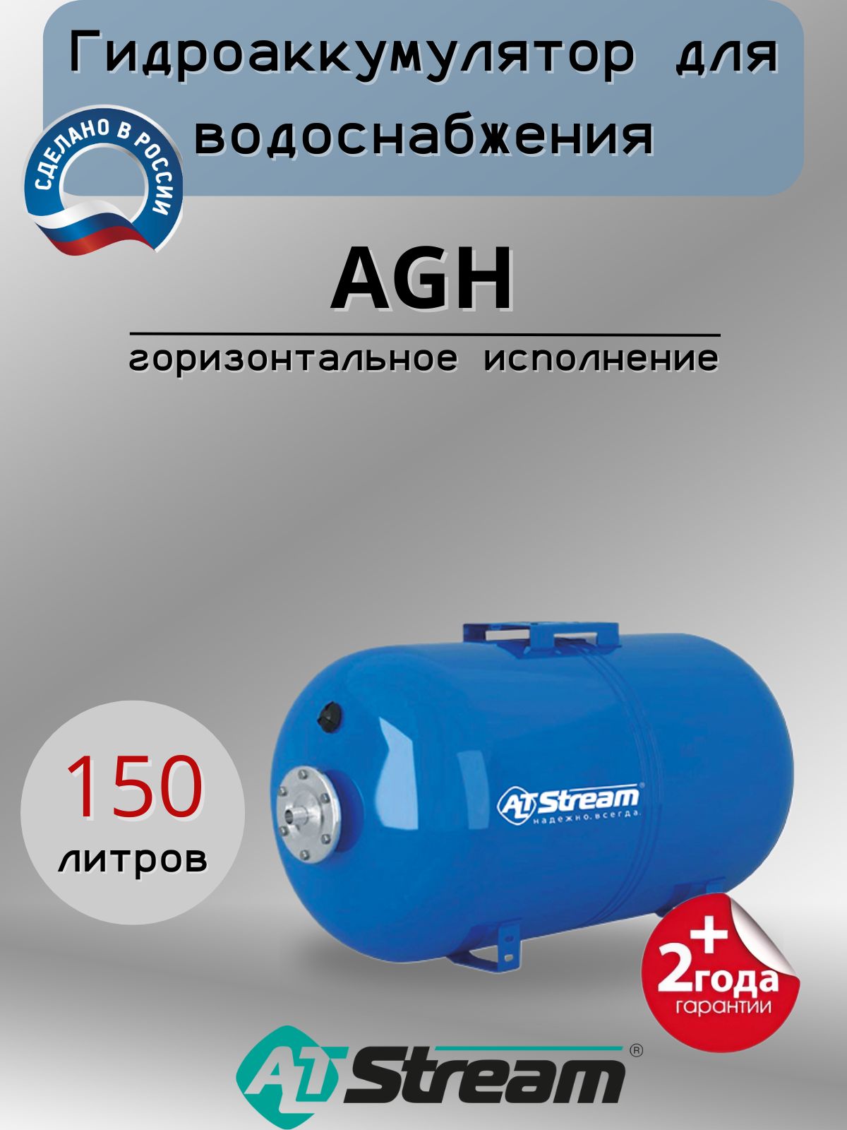 ALTSTREAM,ГидроаккумуляторAGH-150дляводонагревателя