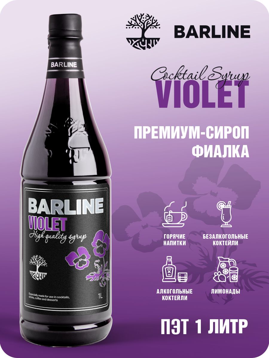 Сироп Barline Фиалка (Violet), 1 л, для кофе, чая, коктейлей и десертов,  пластиковая бутылка, Барлайн