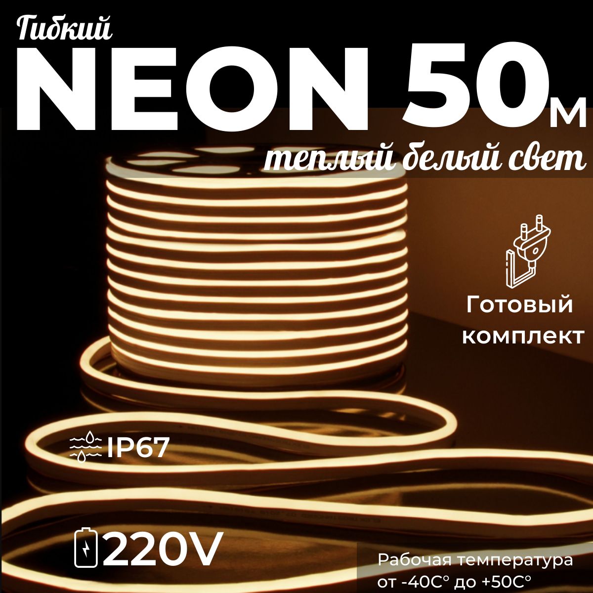 Неоноваясветодиоднаялента3К(теплыйбелый)50метров(готовыйкомплект).отсети220V9.6W/m.яркий120lm/m.защитаIP67.размер8х16мм.уличнаяподсветкадорожек,дюралайт,освещениефасадов,гирлянда