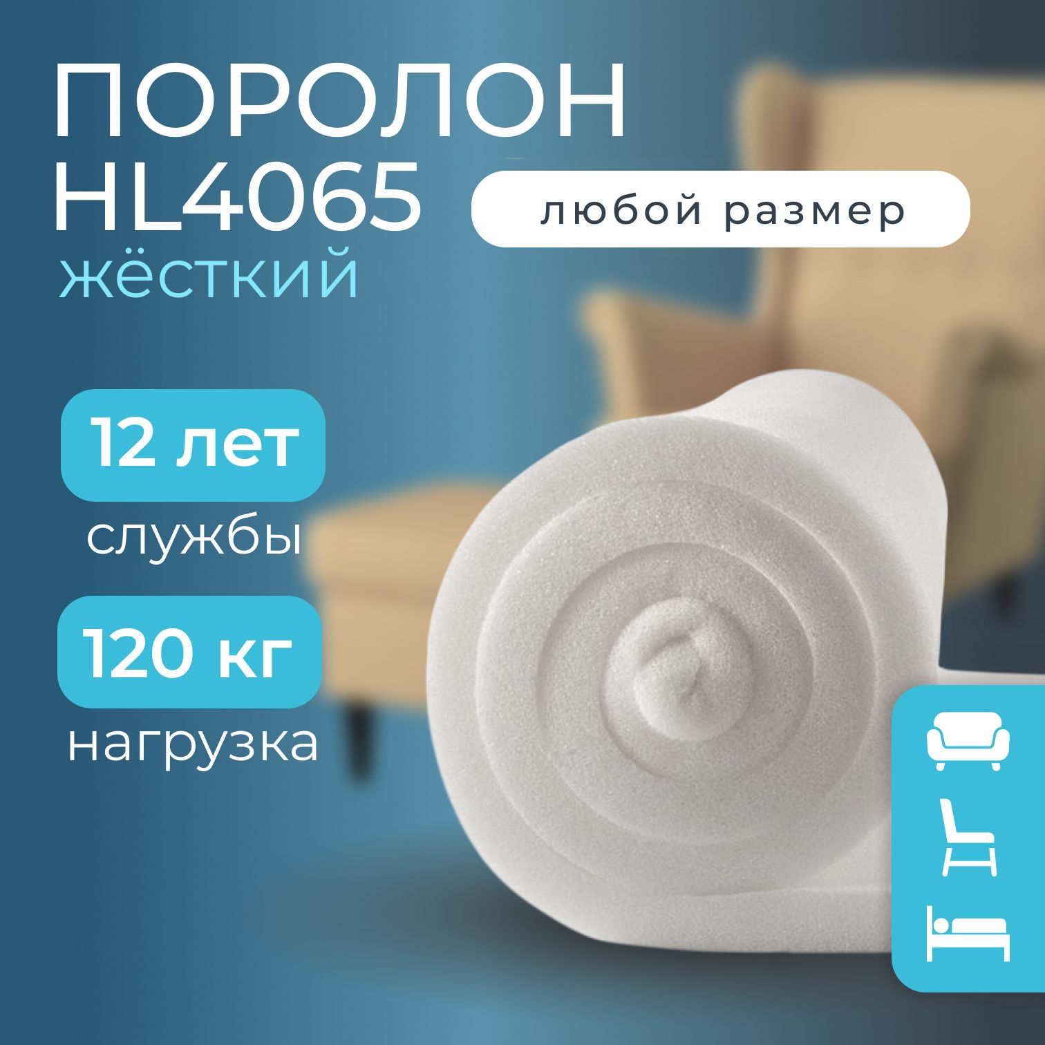 ПоролонмебельныйHL4065жёсткий,100х800х1800мм,плотность40кг/м3,пенополиуретанповышеннойжёсткостидлямебелииматрасов