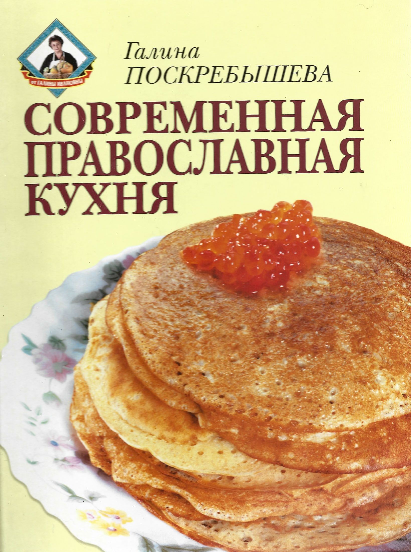 Книга православная кухня