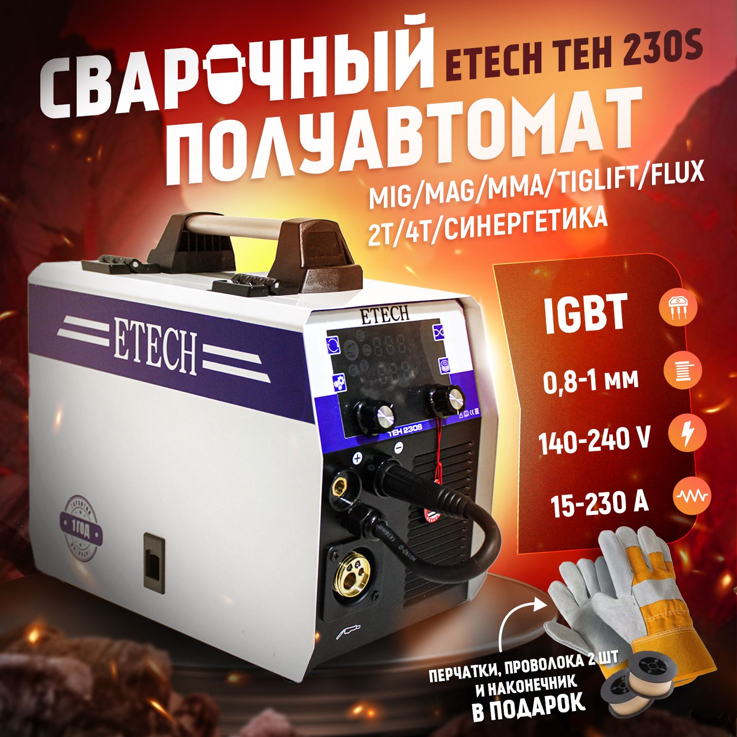 СварочныйаппаратполуавтоматETECHTEH230S(MIG/MAG,MMA,LIFTTIG,FLUX)ссинергетикой,IGBT,режим2Т/4Т+подарки!